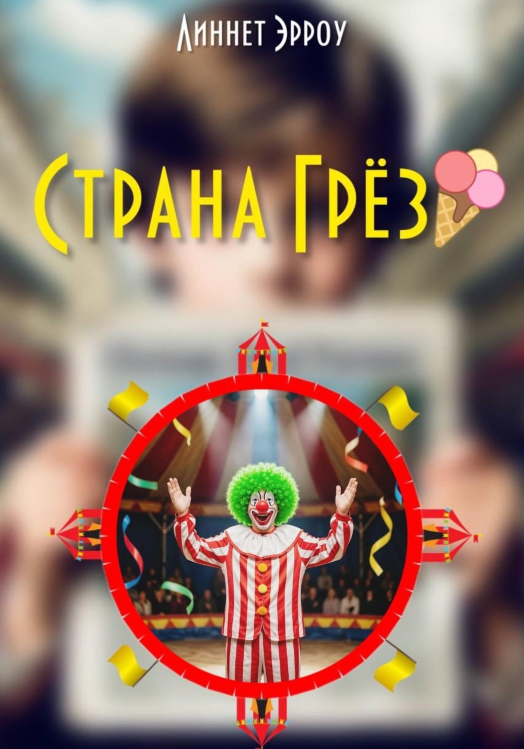 Обложка книги «Страна Грёз»