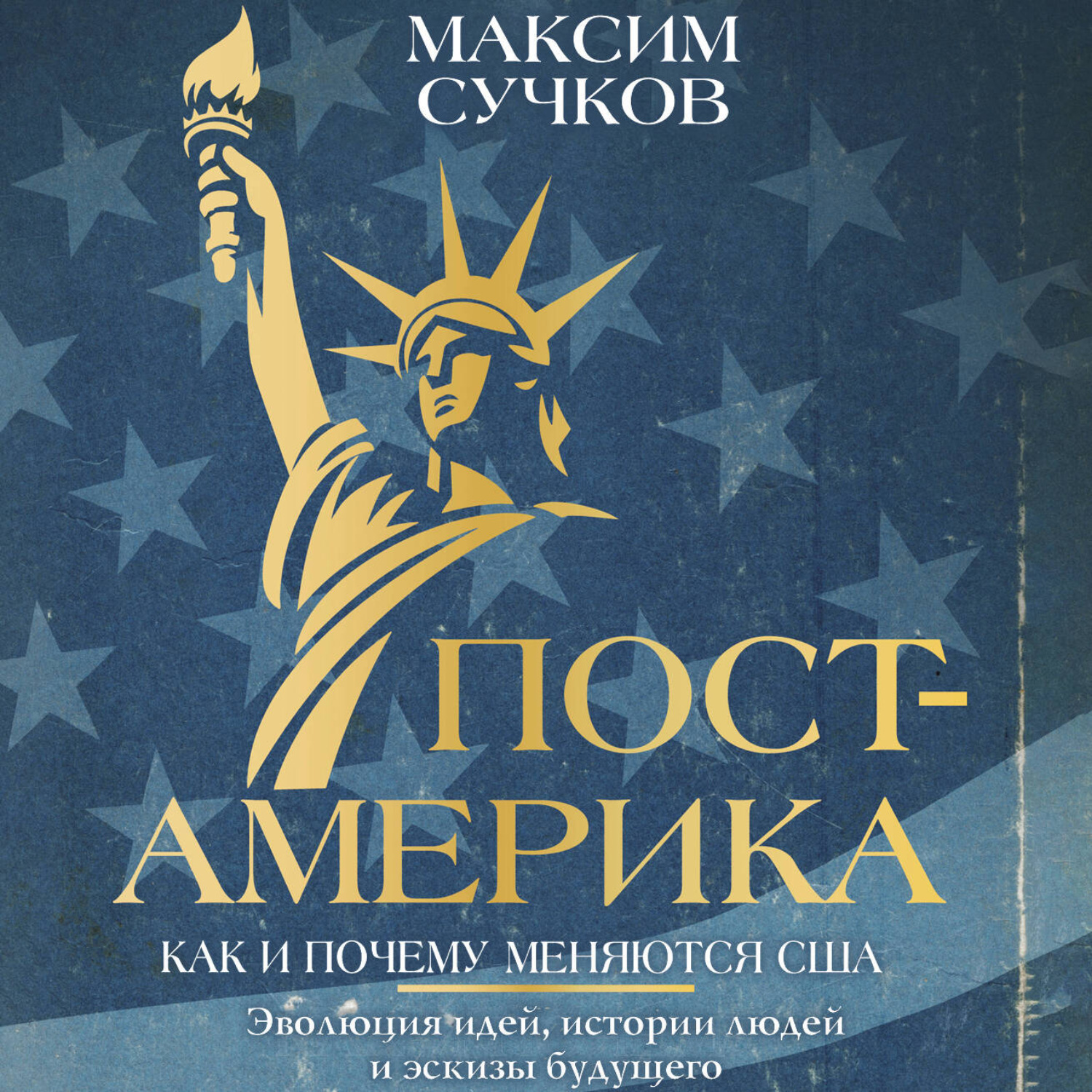 Обложка книги «Пост-Америка: как и почему меняются США»