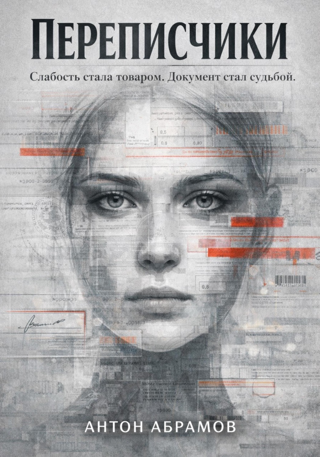 Обложка книги «Переписчики»
