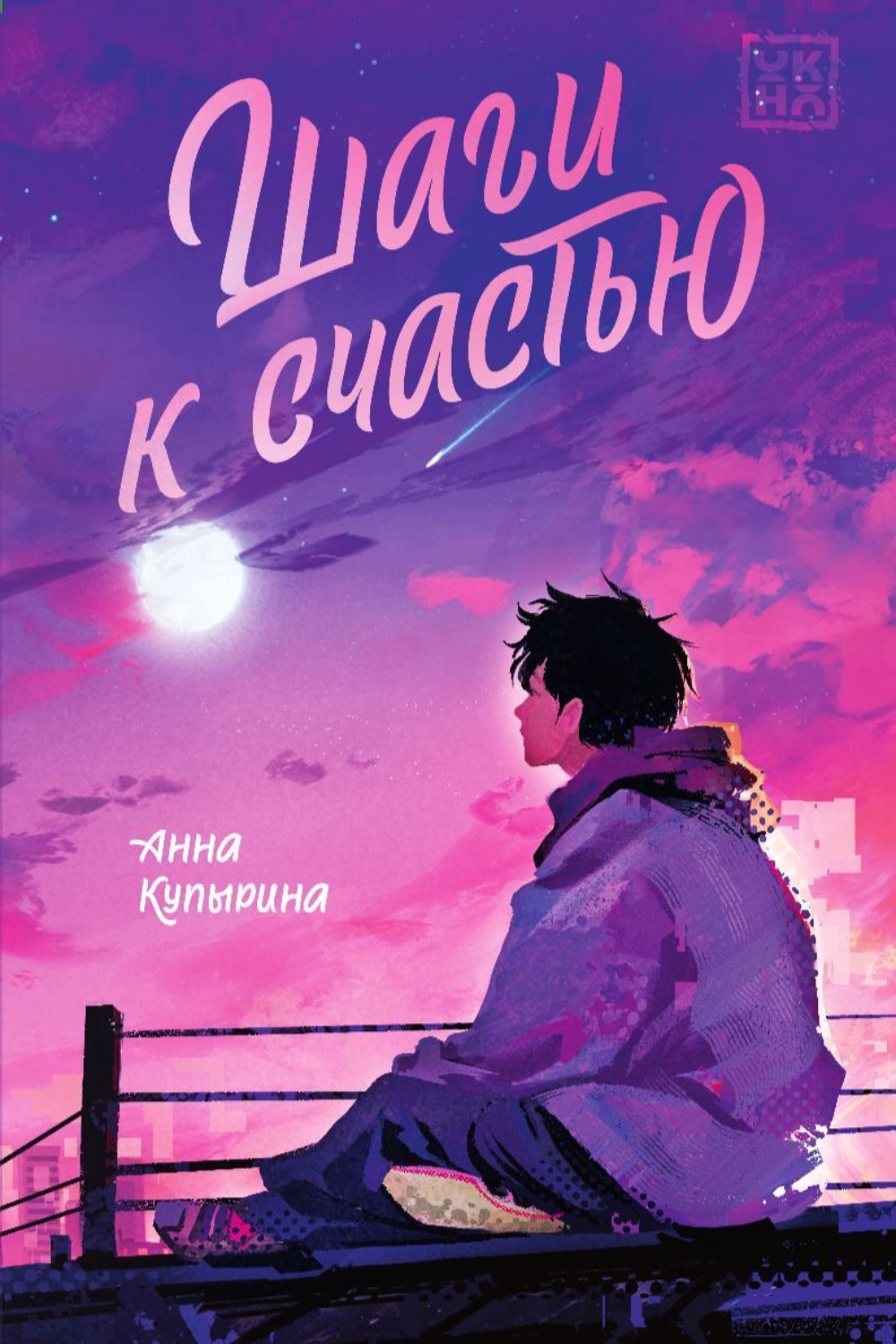 Обложка книги «Шаги к счастью»