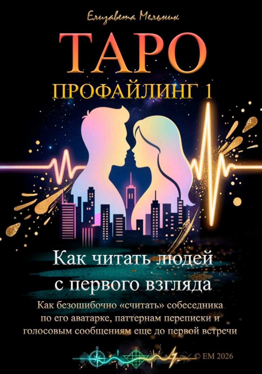 Обложка книги «Таро-профайлинг 1. Как читать людей с первого взгляда. Как безошибочно «считать» собеседника по его аватарке, паттернам переписки и голосовым сообщениям еще до первой встречи»