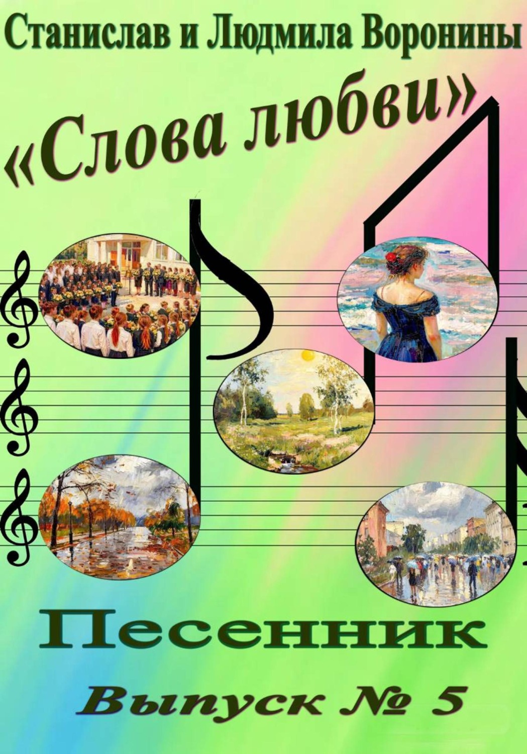 Обложка книги «Песенник "Слова любви". Выпуск 5»