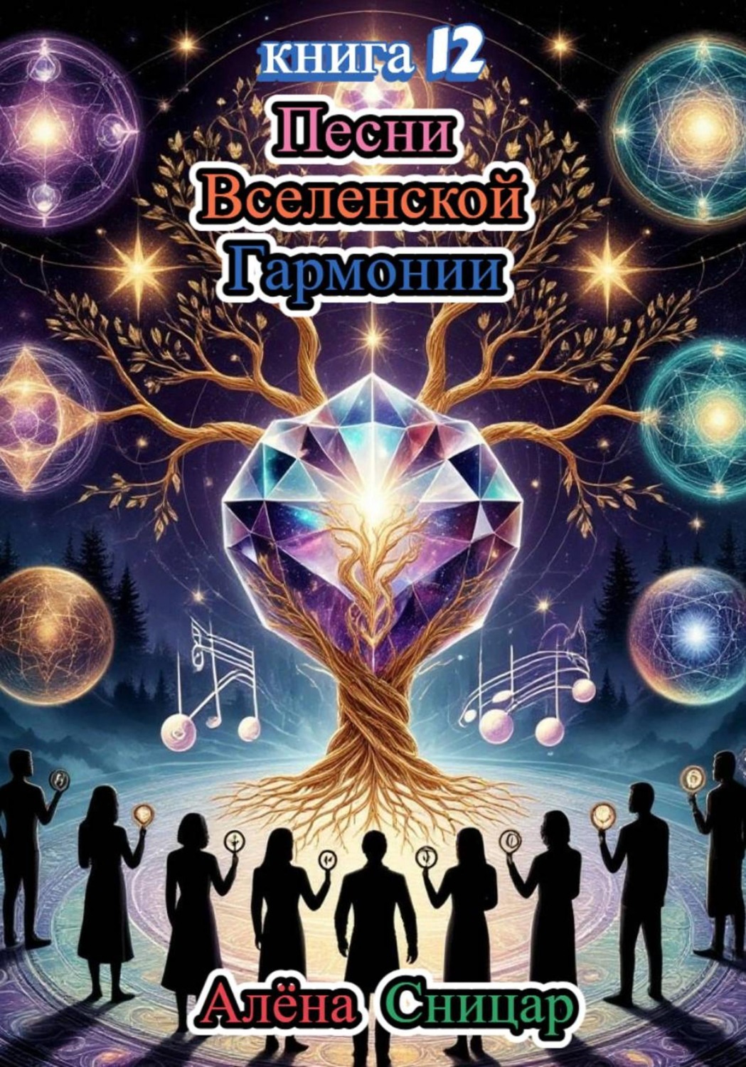Обложка книги «Песни вселенской гармонии. Книга 12»