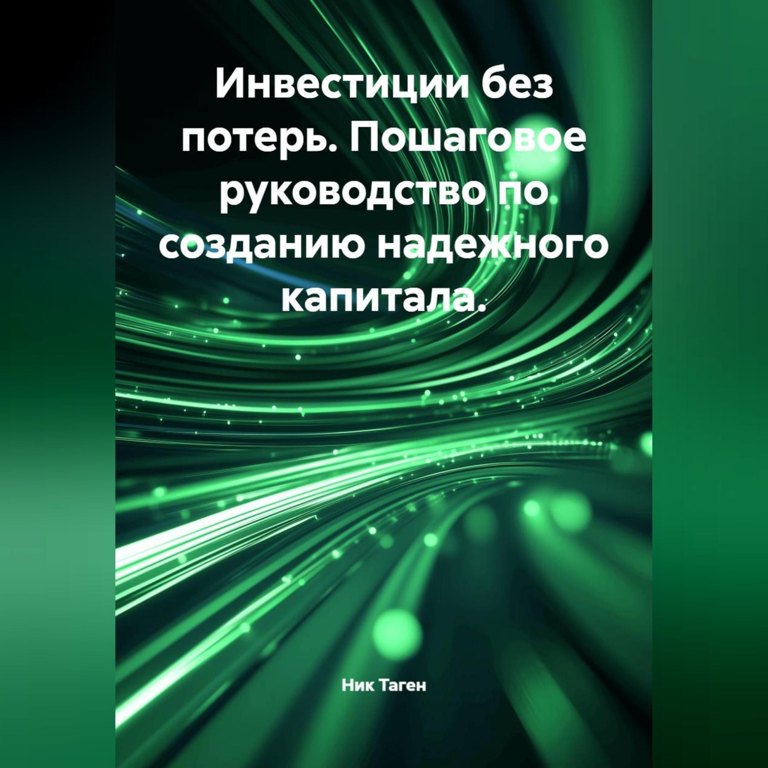 Обложка книги «Инвестиции без потерь. Пошаговое руководство по созданию надежного капитала.»