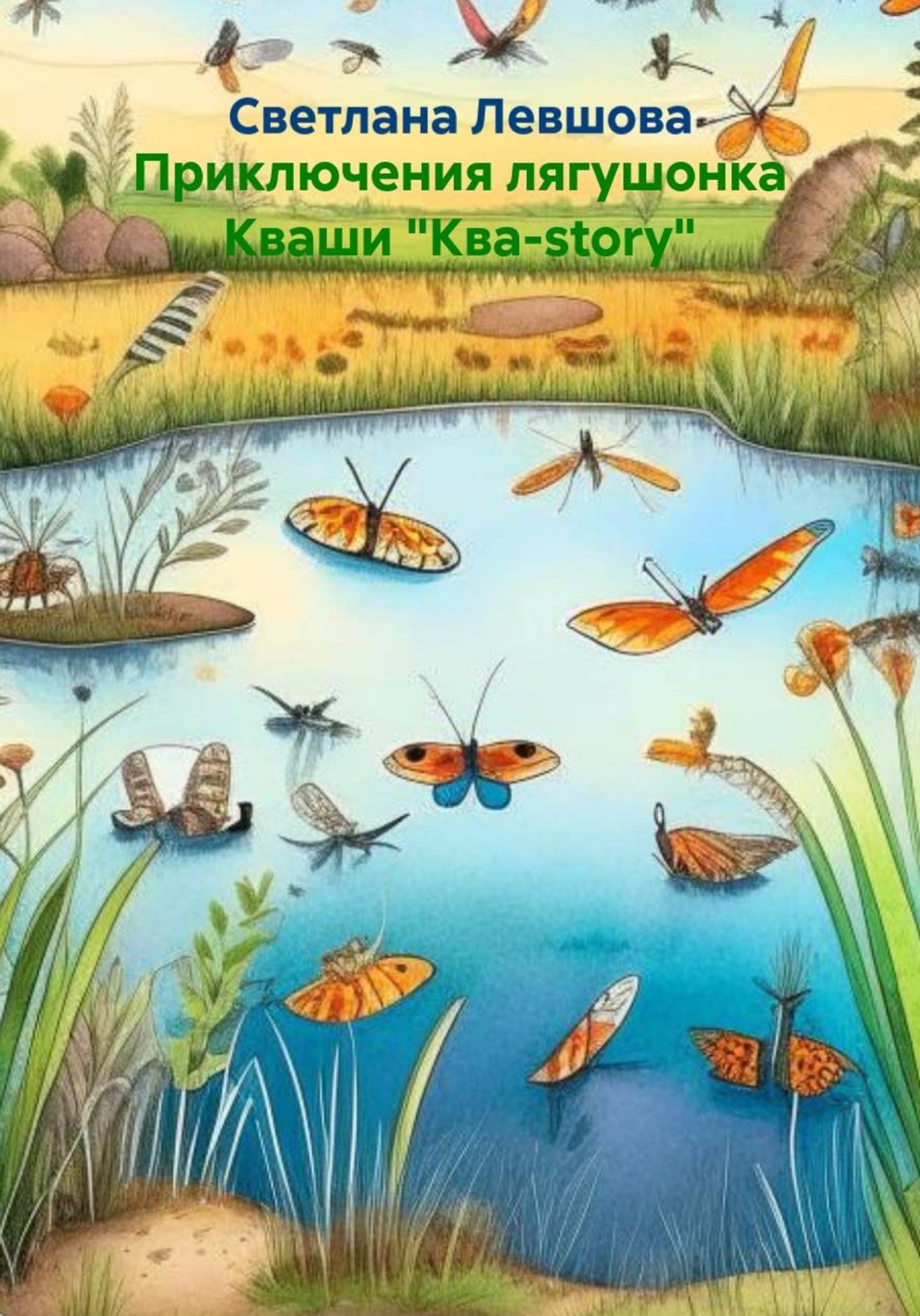 Обложка книги «Приключения лягушонка Кваши "Ква-story"»