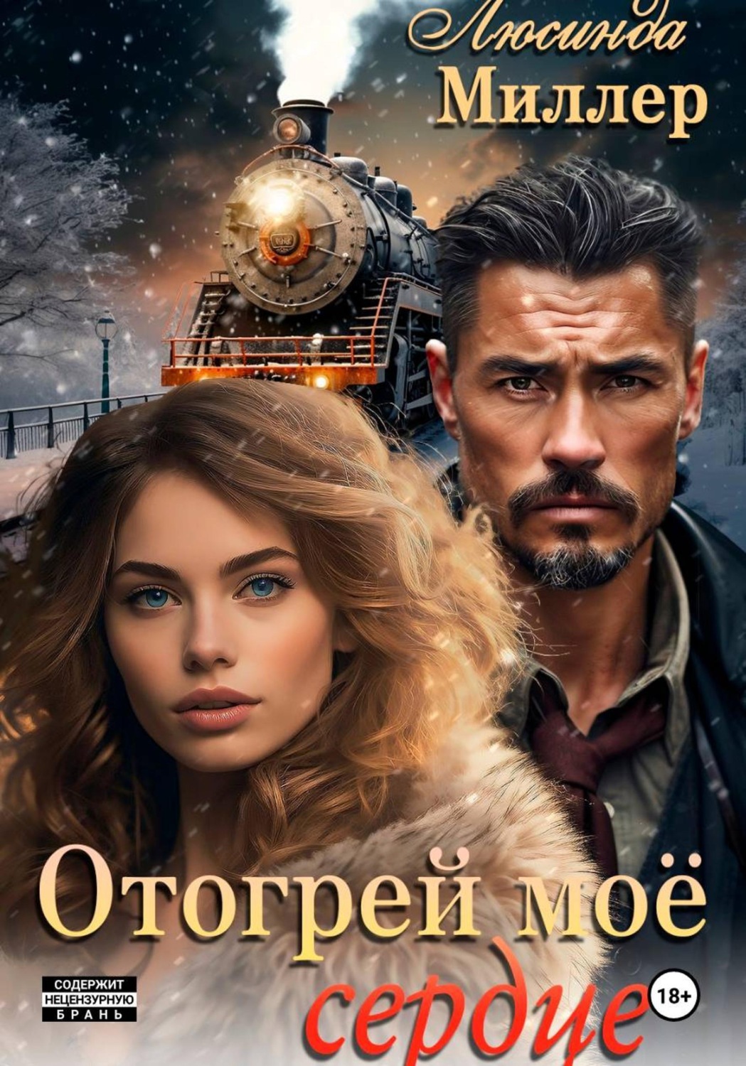 Обложка книги «Отогрей моё сердце»