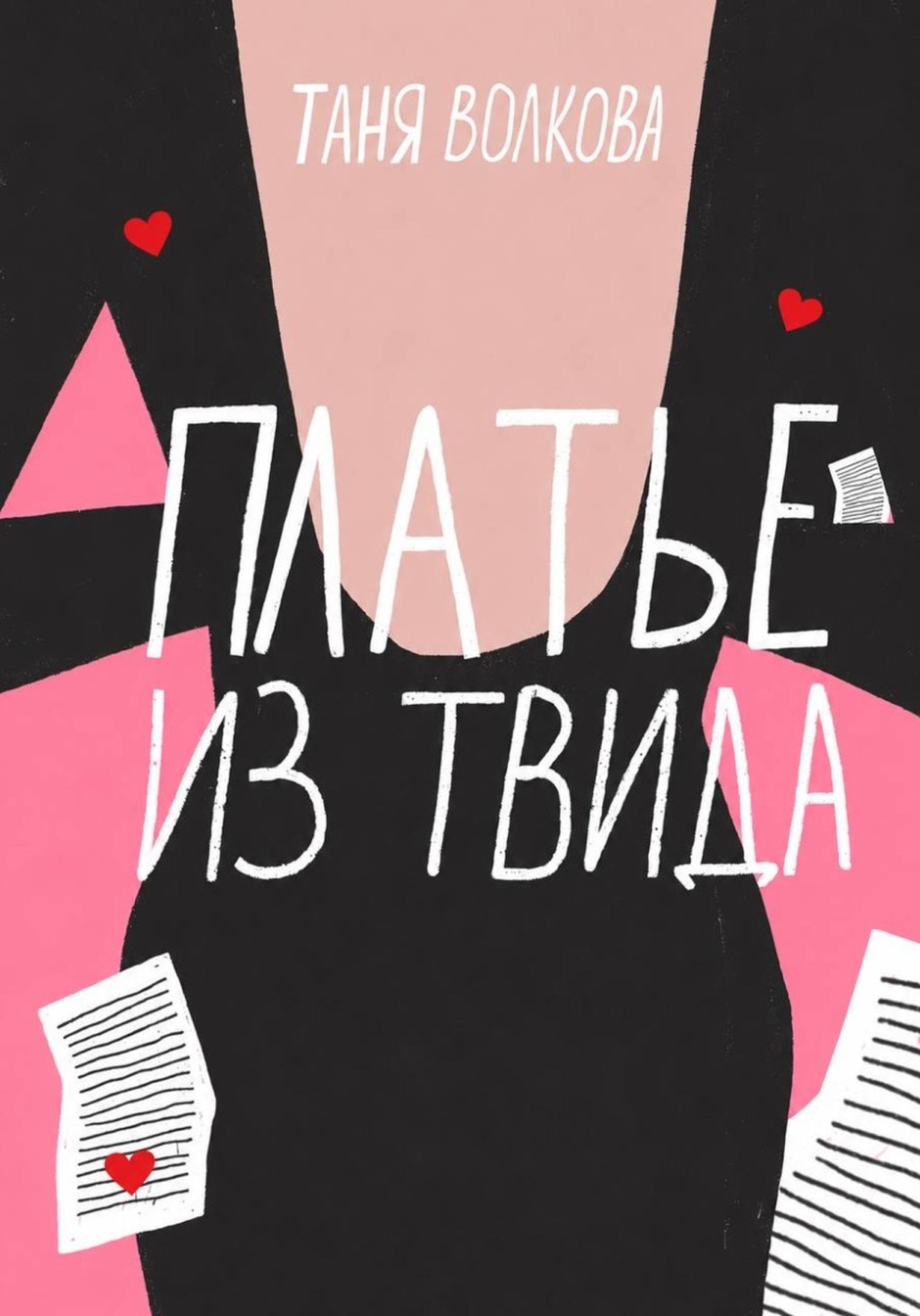 Обложка книги «Платье из твида»