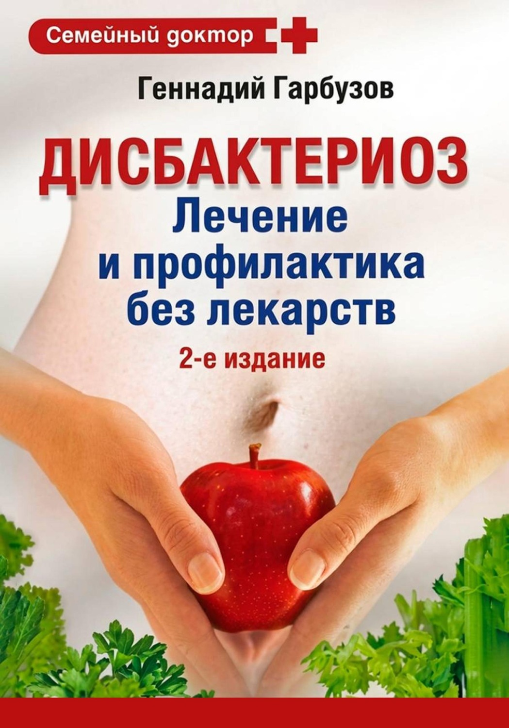 Обложка книги «Дисбактериоз: лечение и профилактика без лекарств»