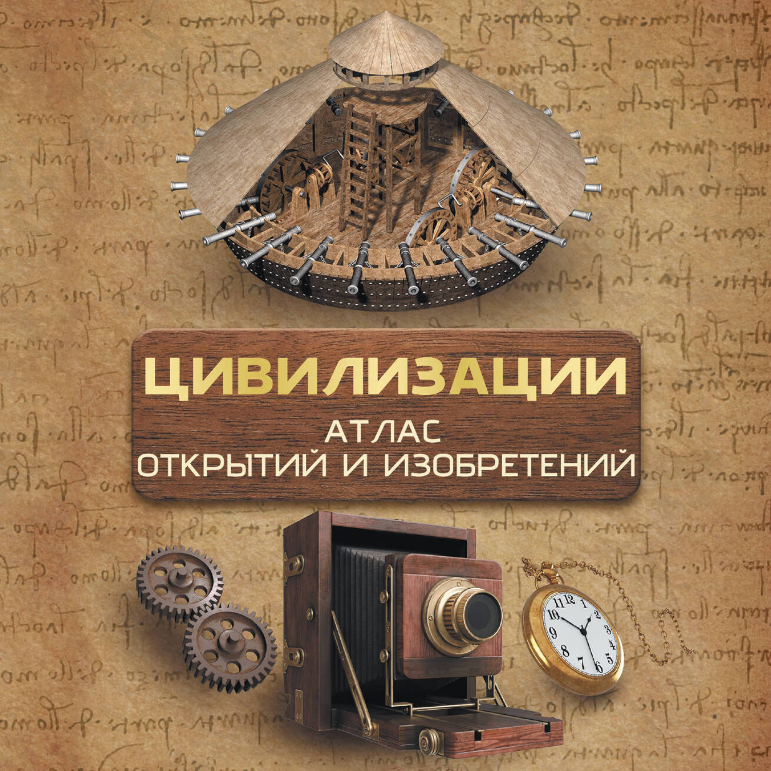 Обложка книги «Цивилизации. Атлас открытий и изобретений»