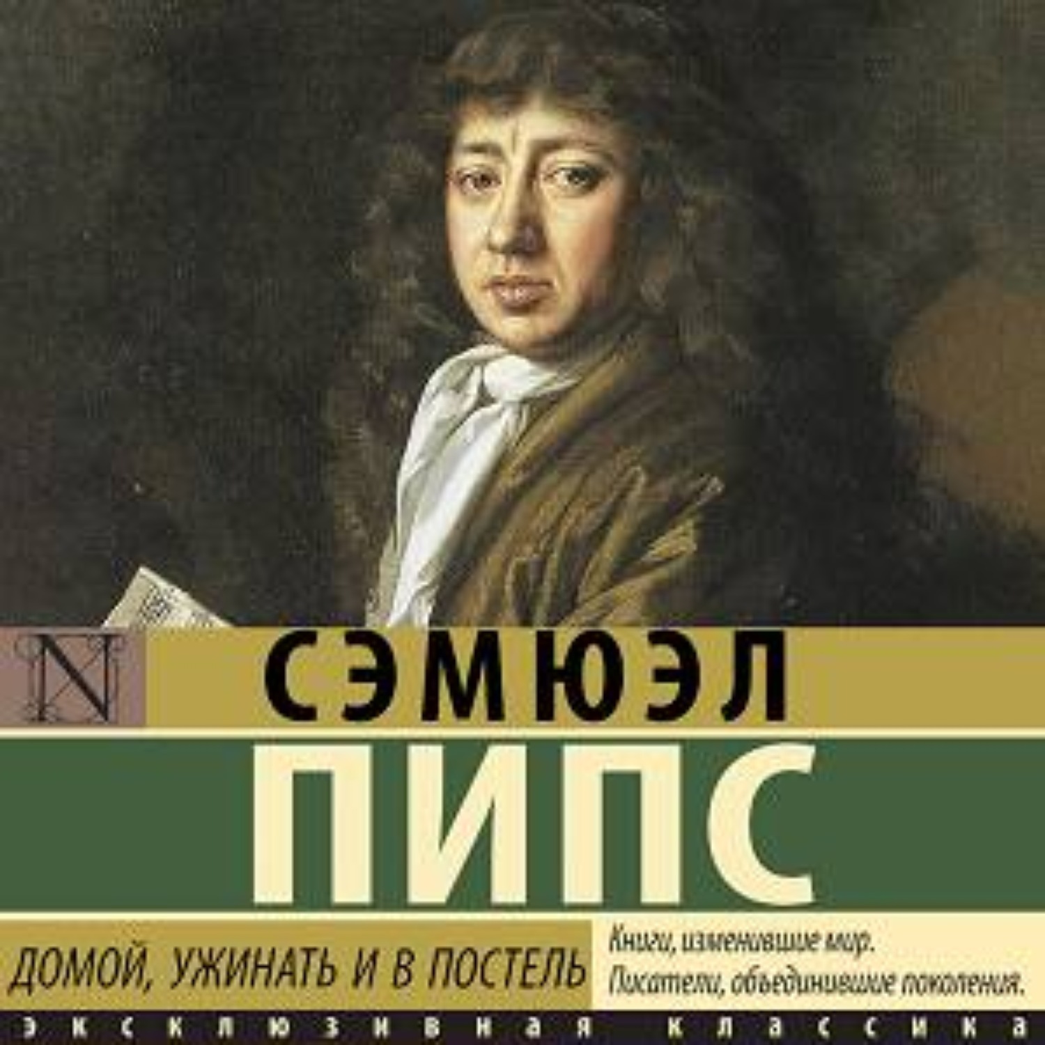 Обложка книги «Домой, ужинать и в постель»