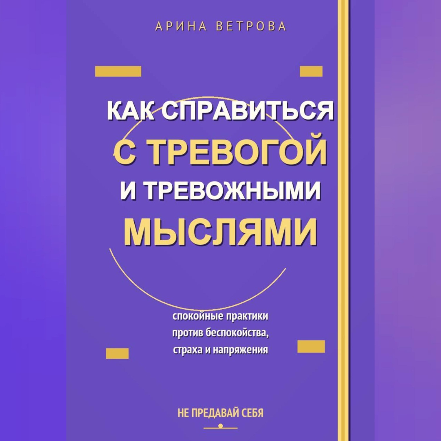 Обложка книги «Как справиться с тревогой и тревожными мыслями»
