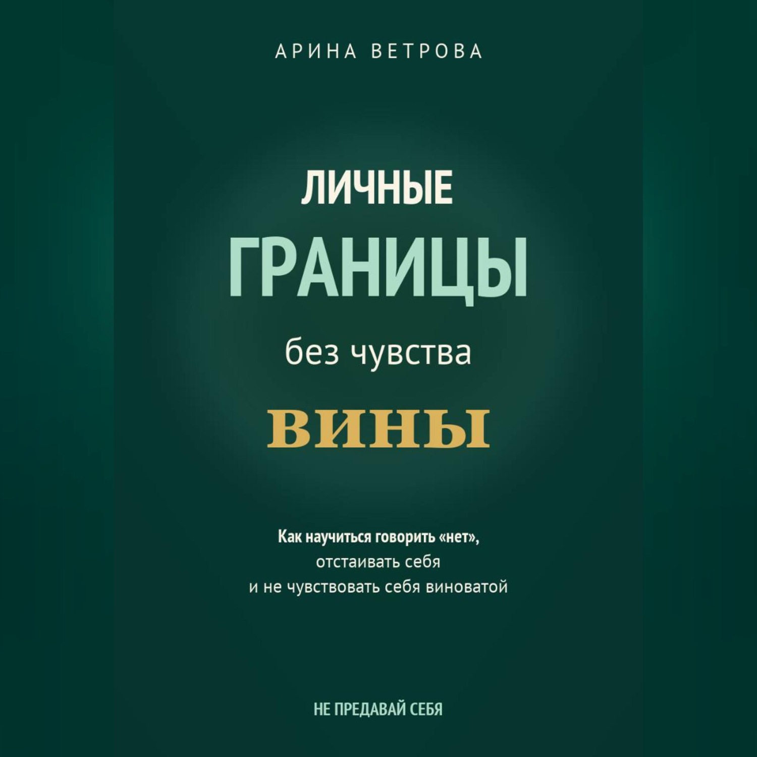 Обложка книги «Личные границы без чувства вины»