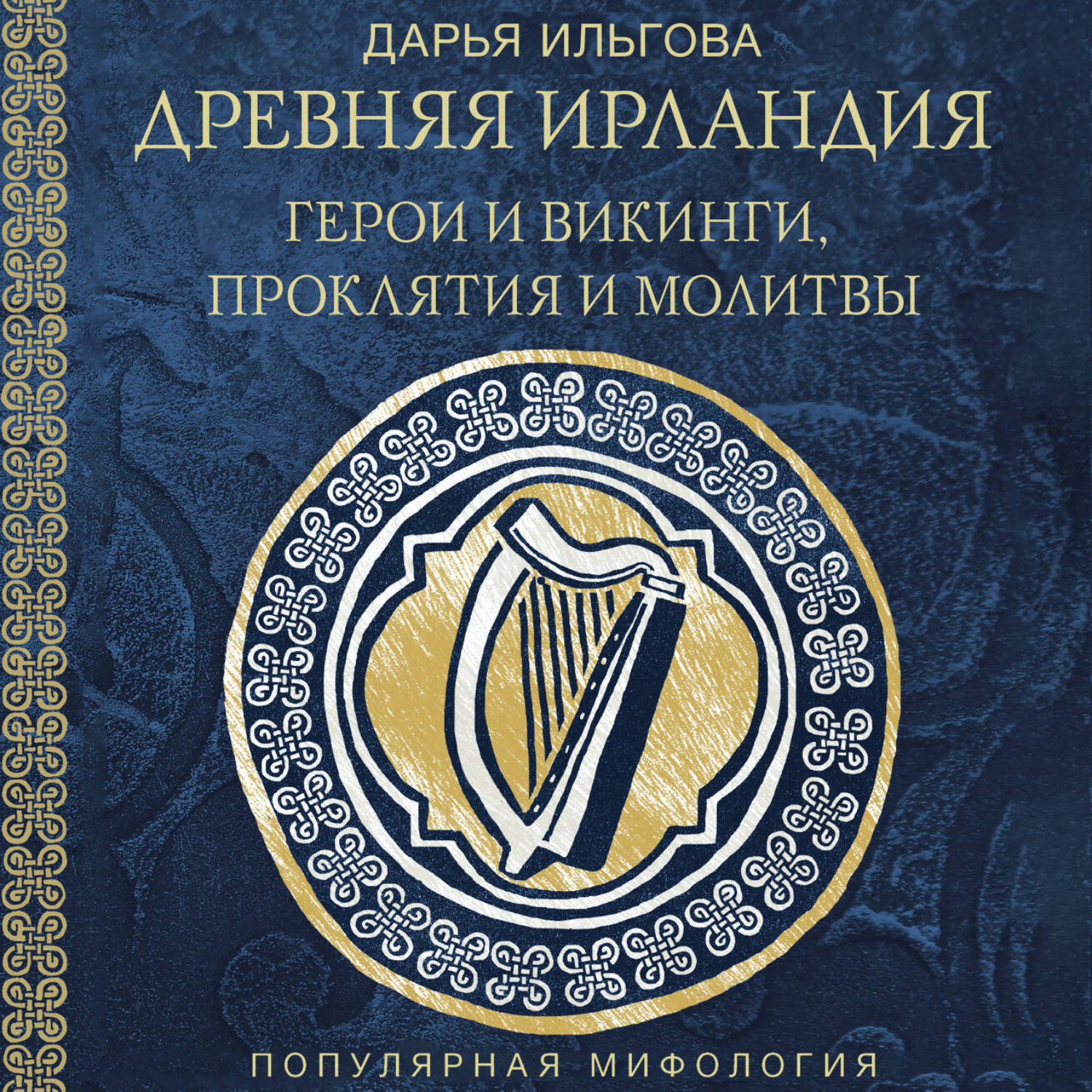 Обложка книги «Древняя Ирландия: герои и викинги, проклятия и молитвы»