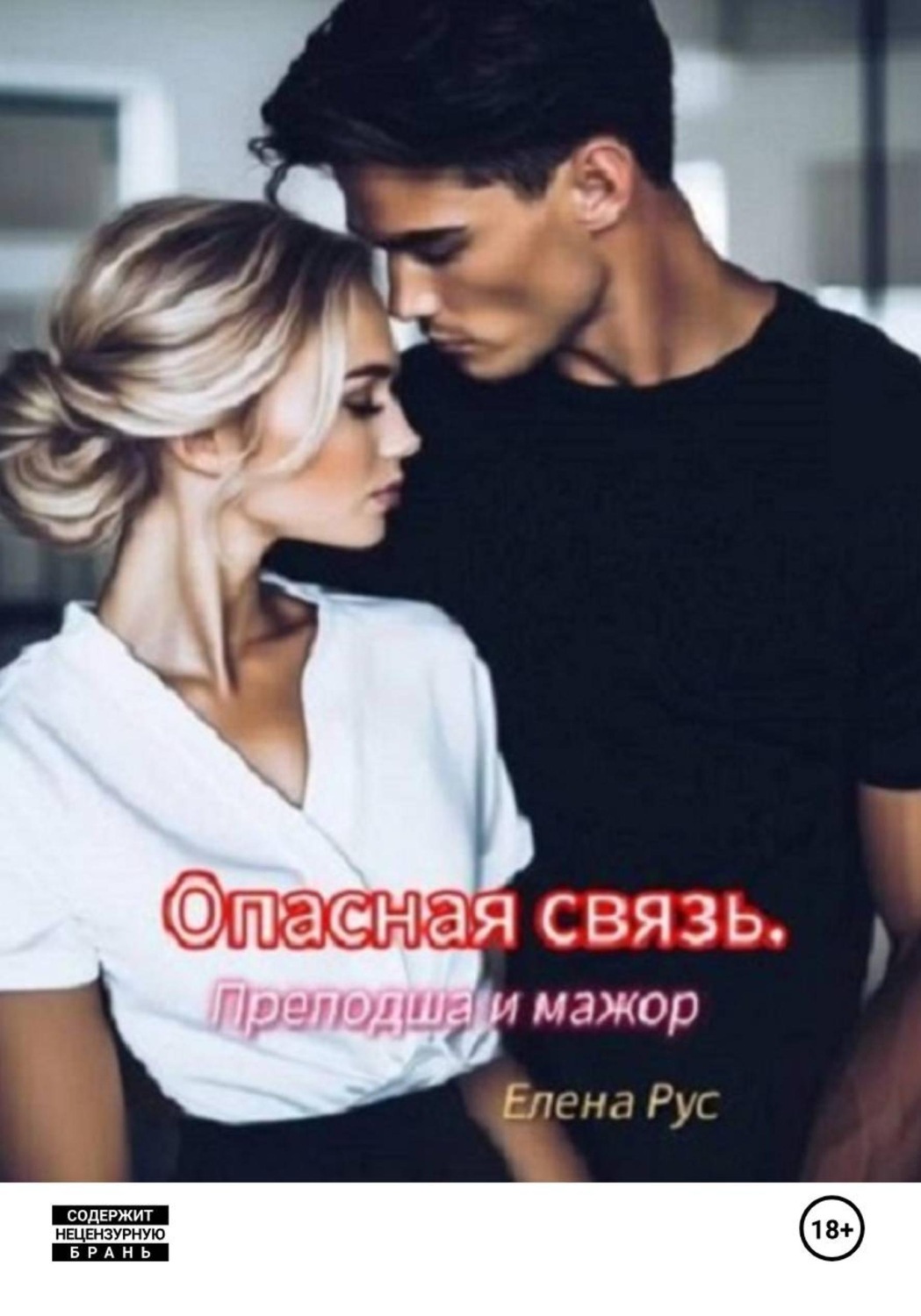 Обложка книги «Опасная связь. Преподша и мажор»