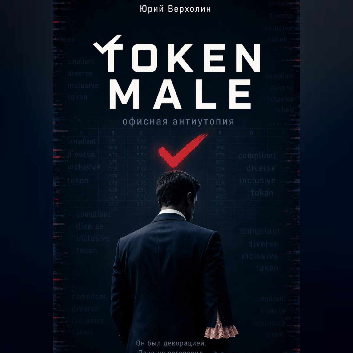 Обложка книги «Token male»