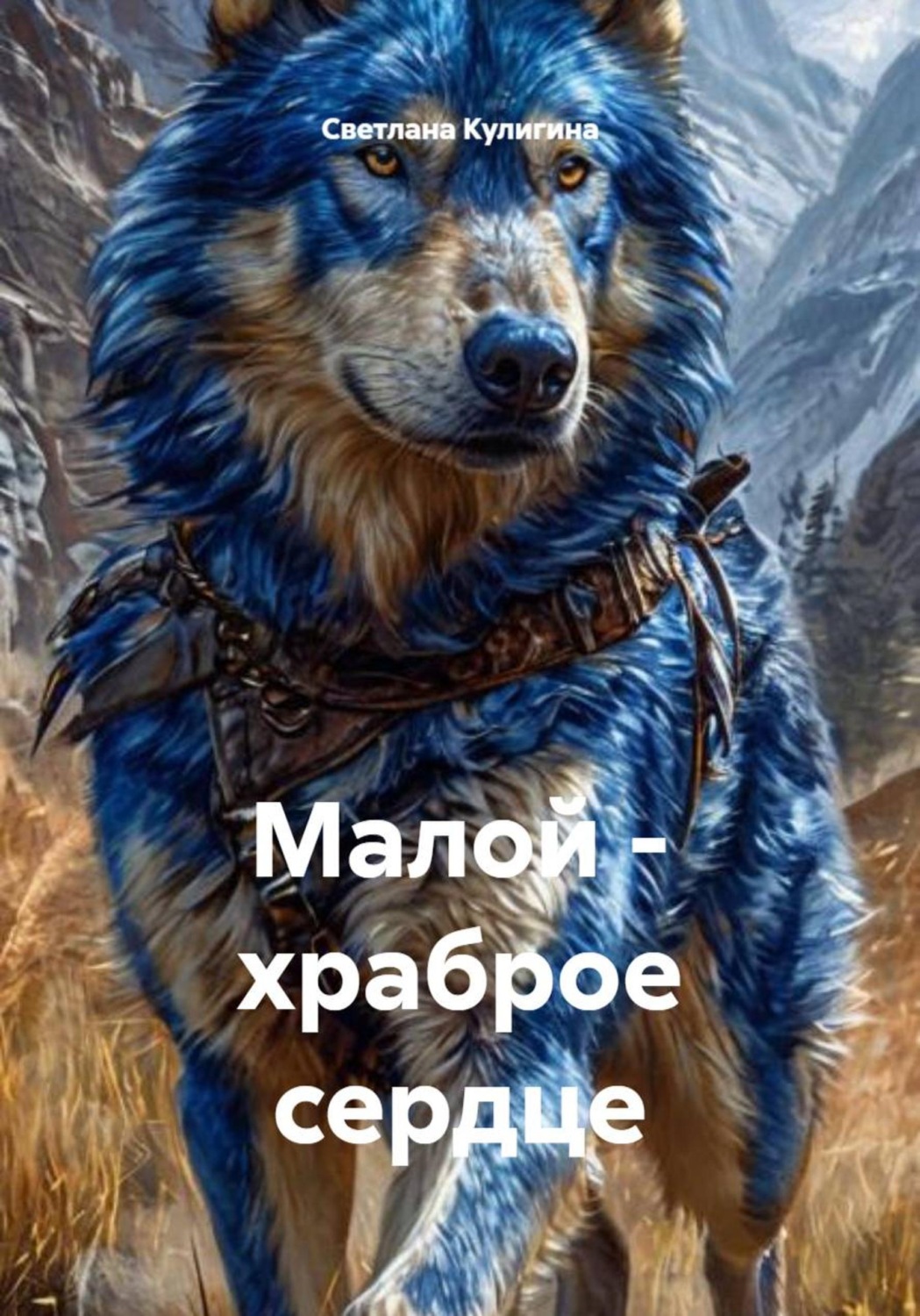 Обложка книги «Малой - храброе сердце»