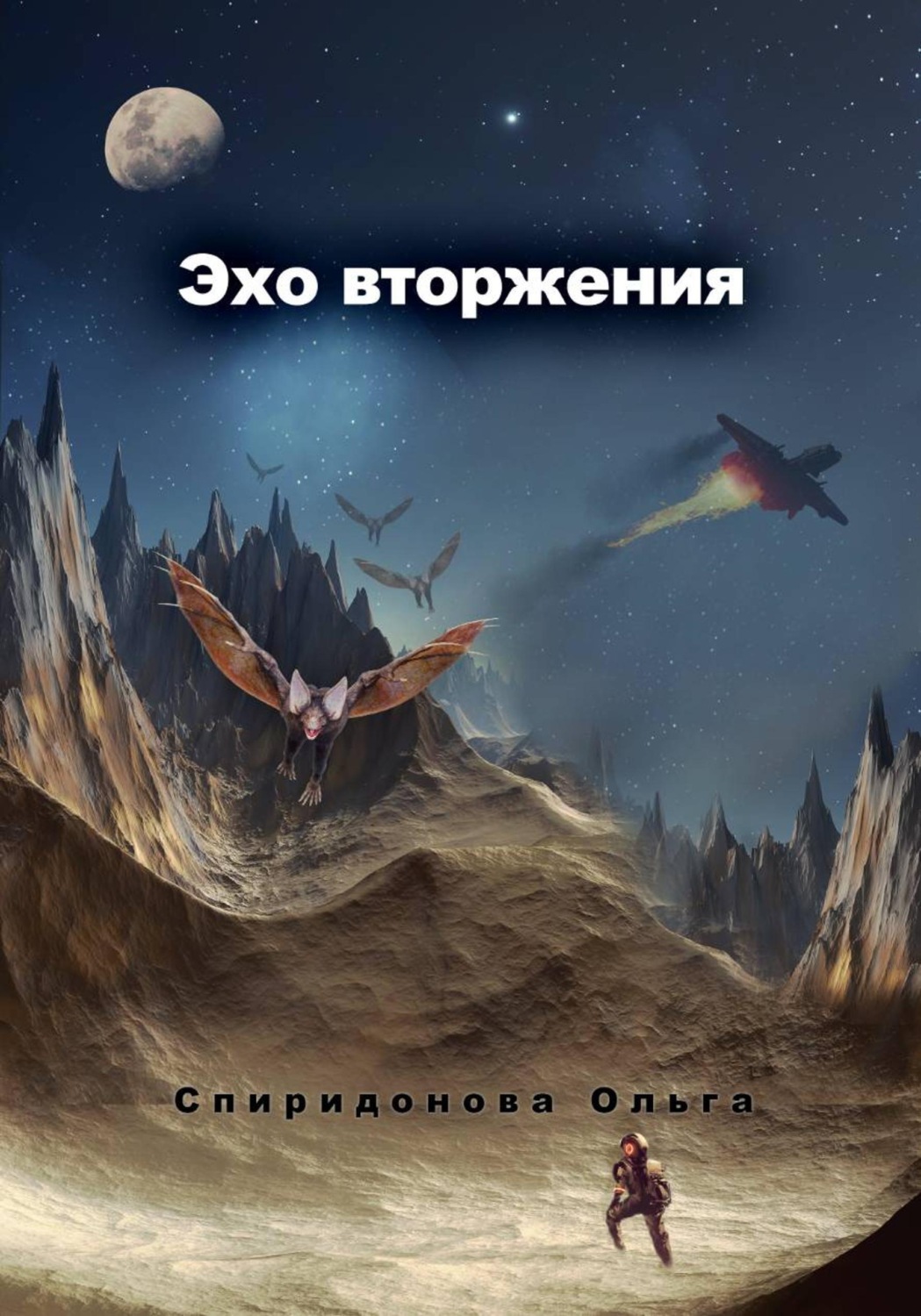 Обложка книги «Эхо вторжения»