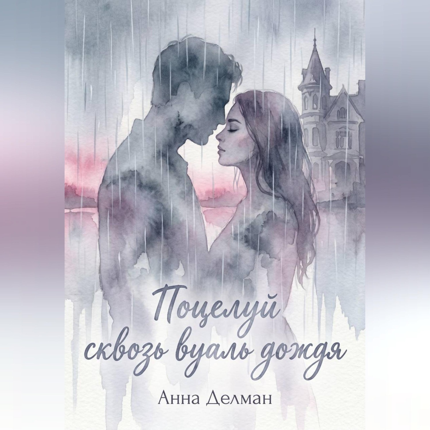 Обложка книги «Поцелуй сквозь вуаль дождя»