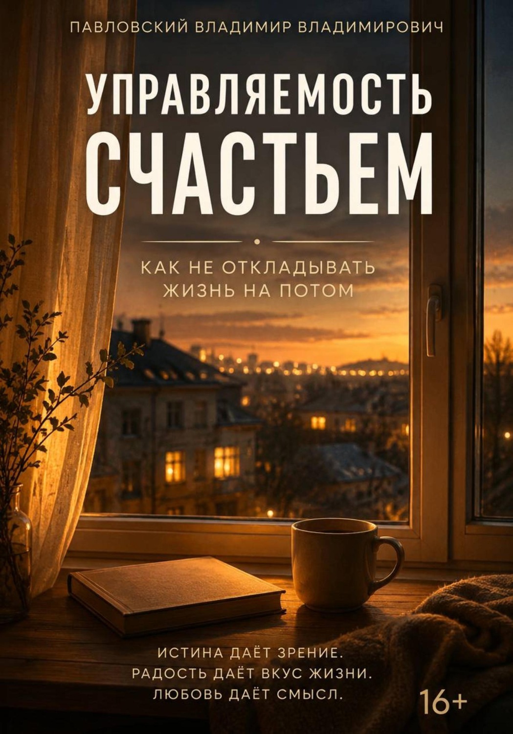 Обложка книги «Управляемость счастьем»
