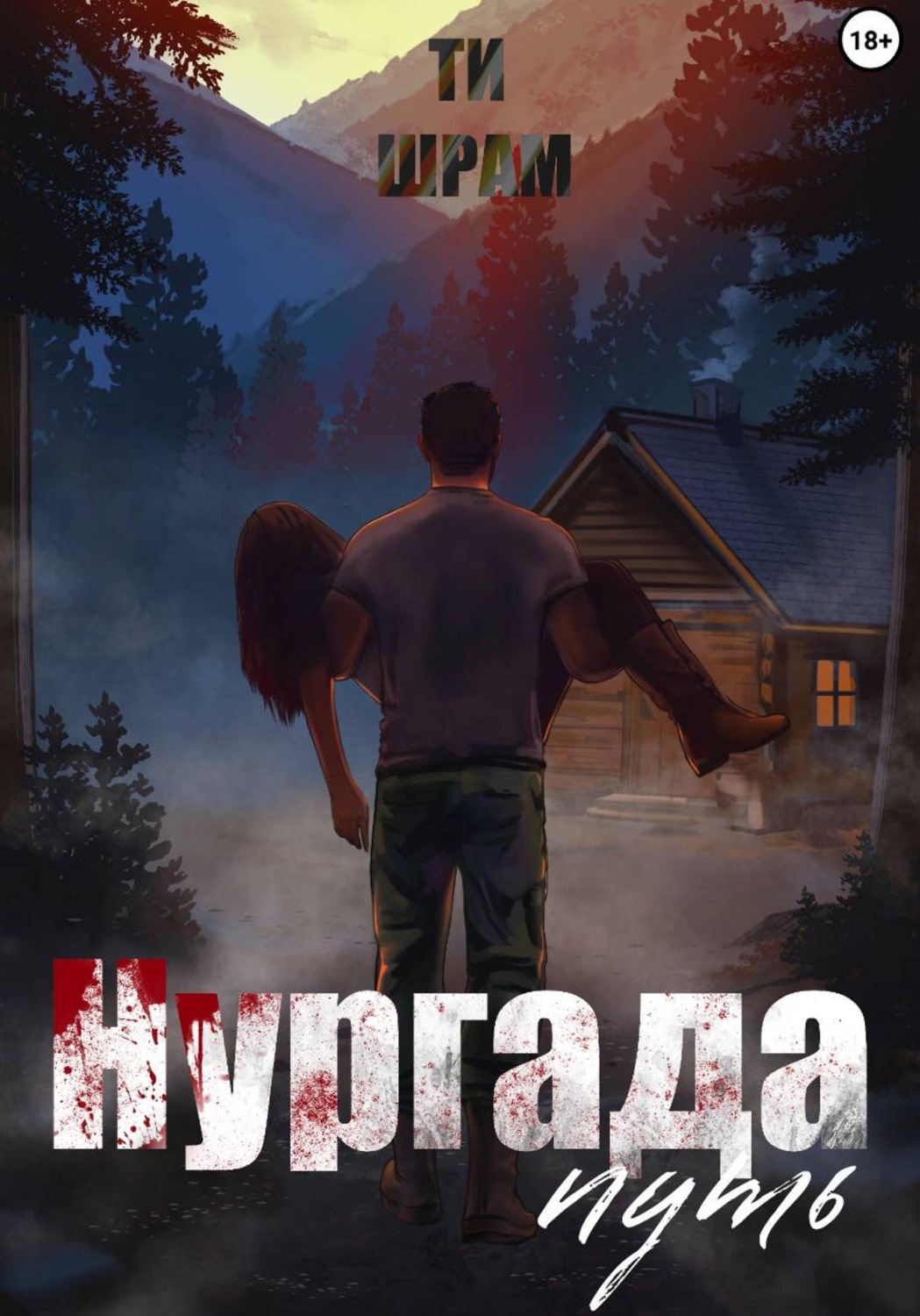 Обложка книги «Нургада. Путь»