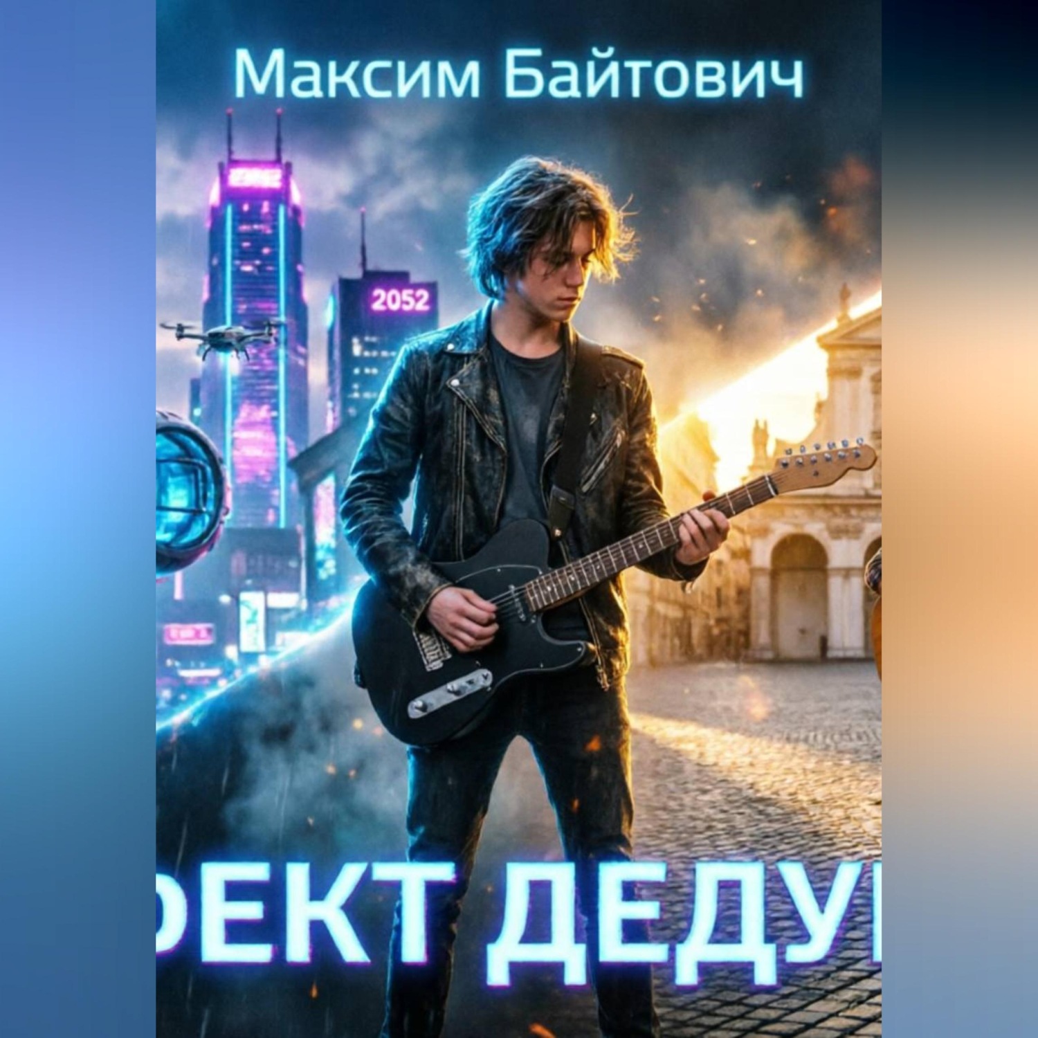Обложка книги «Эффект дедушки»