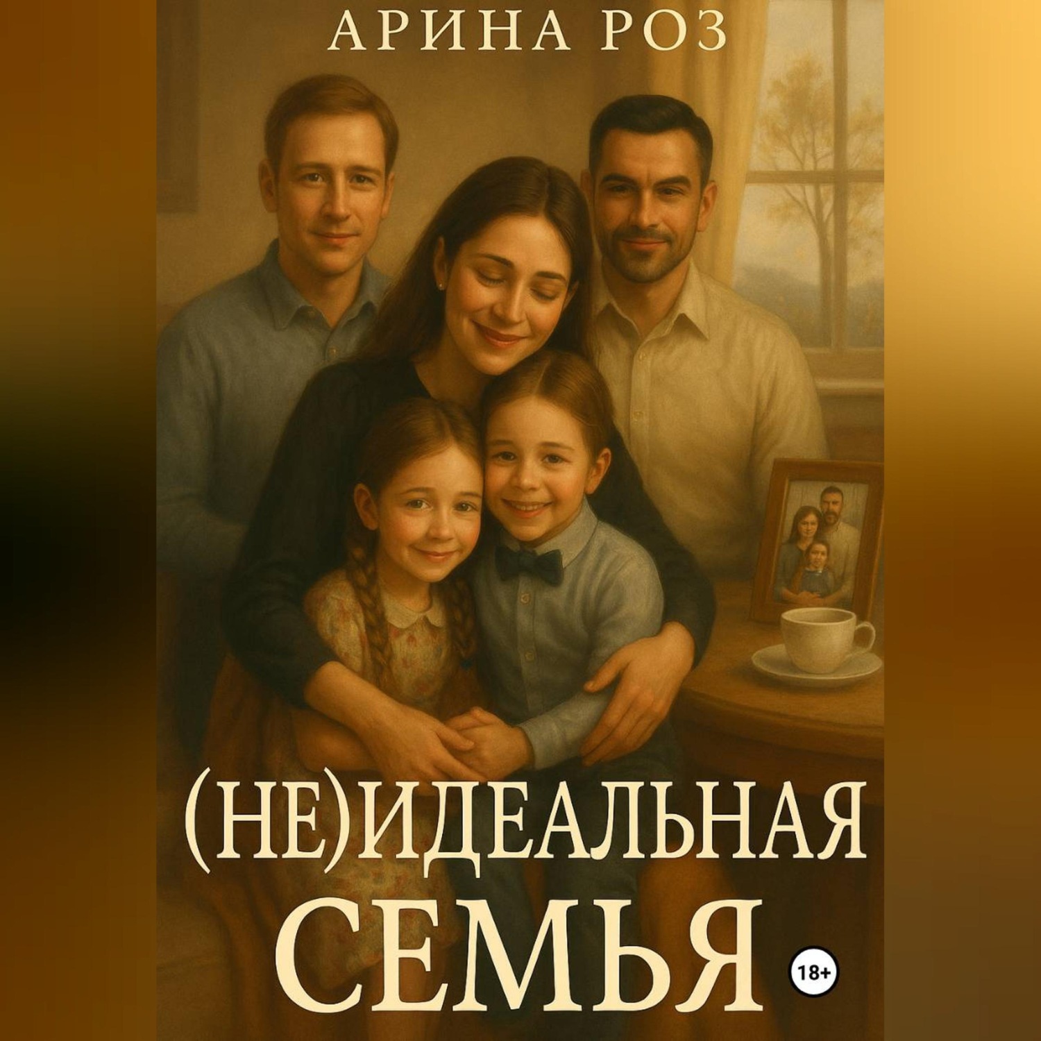 Обложка книги «(Не) Идеальная семья»
