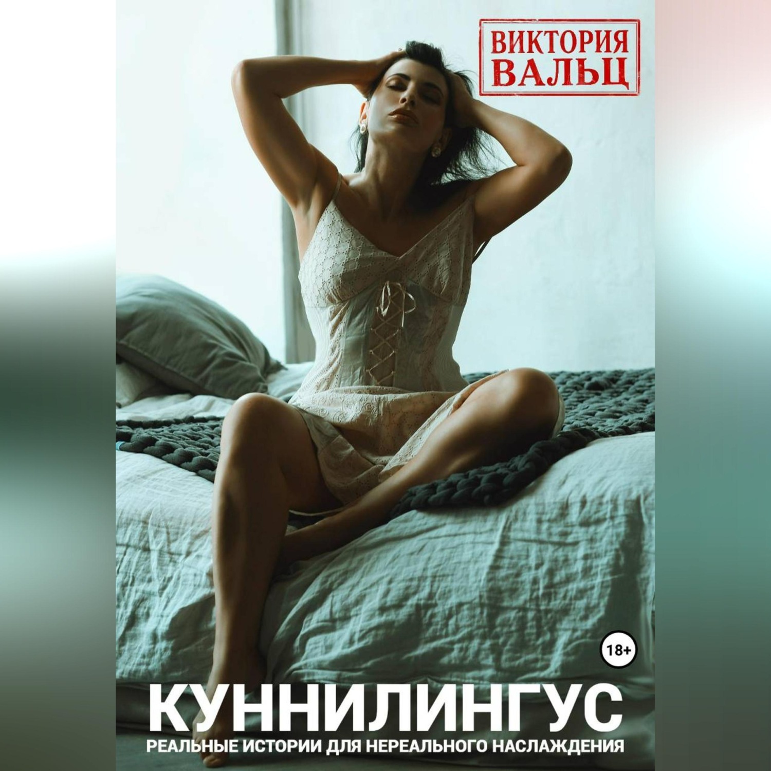 Обложка книги «Куннилингус. Реальные истории для нереального наслаждения»