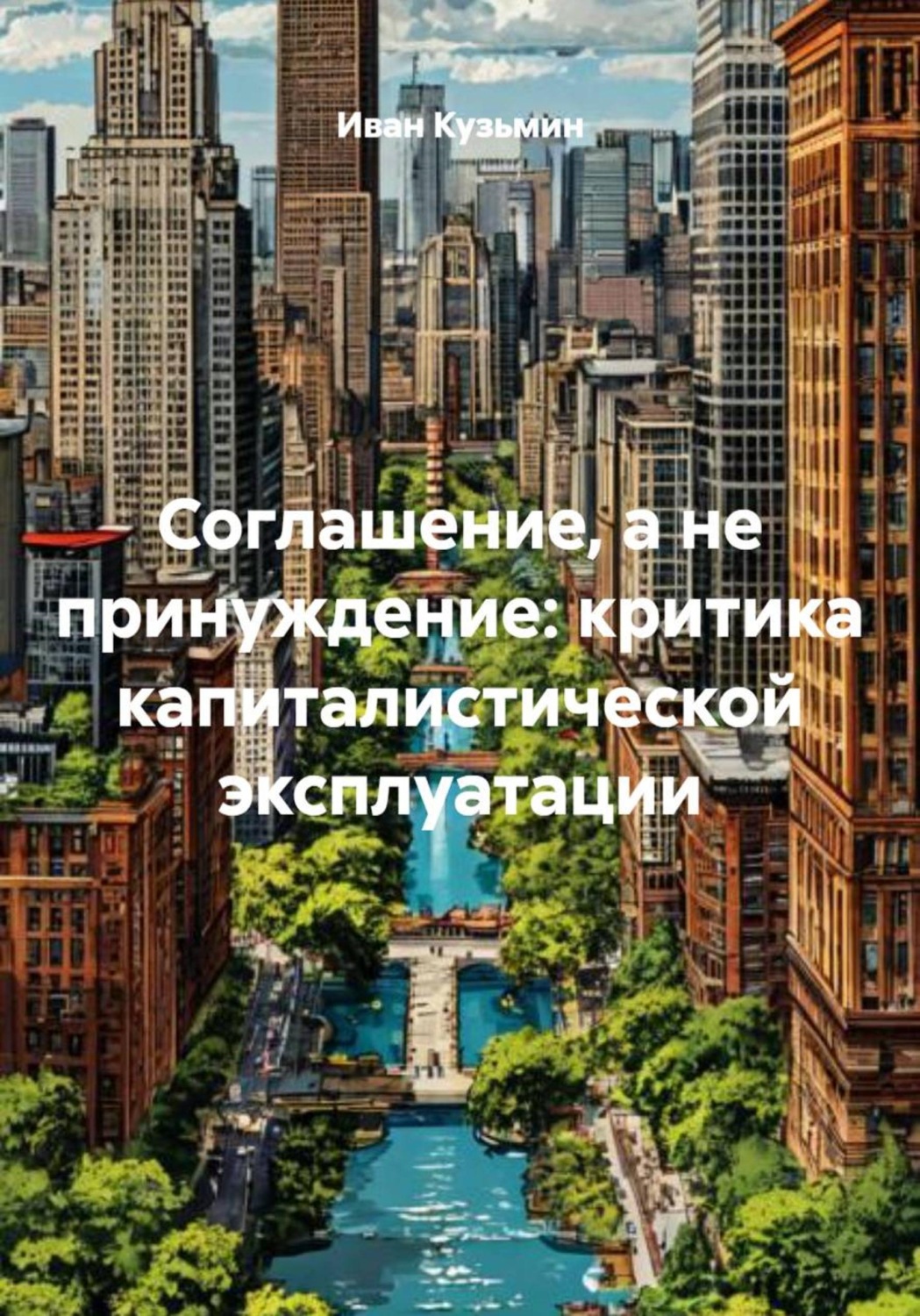 Обложка книги «Соглашение, а не принуждение: критика капиталистической эксплуатации»