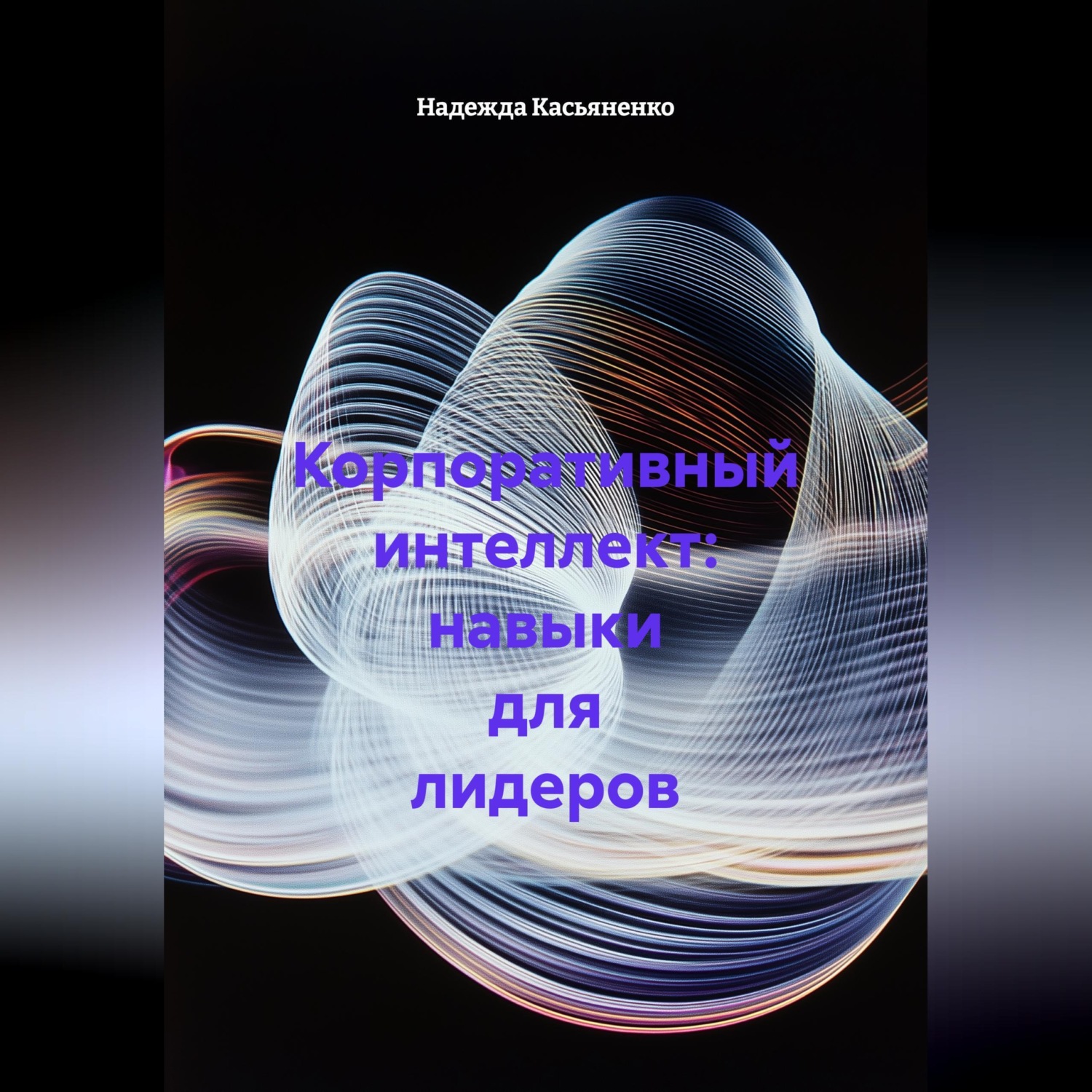 Обложка книги «Корпоративный интеллект: навыки для лидеров»
