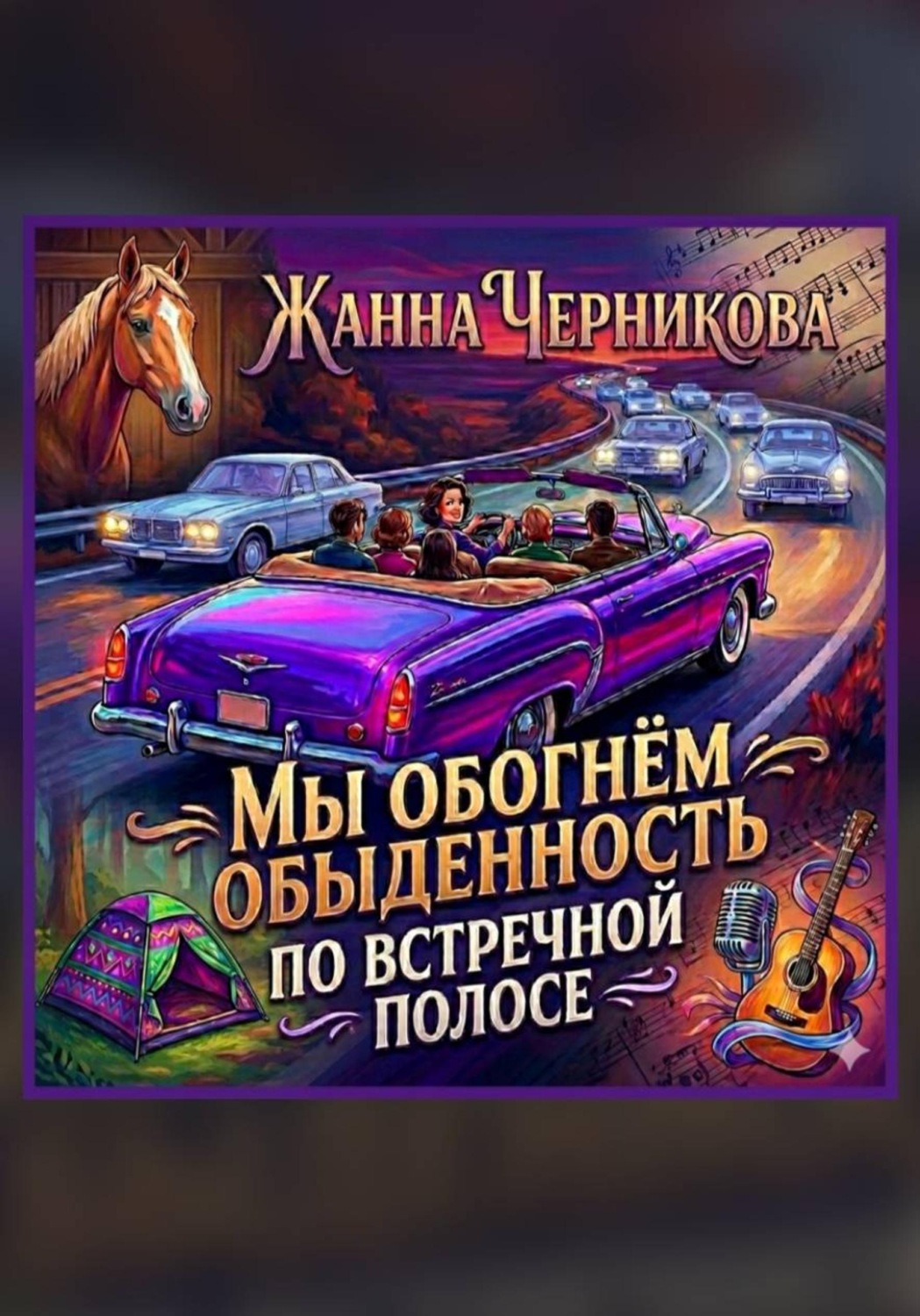 Обложка книги «Мы обогнём обыденность по встречной полосе»