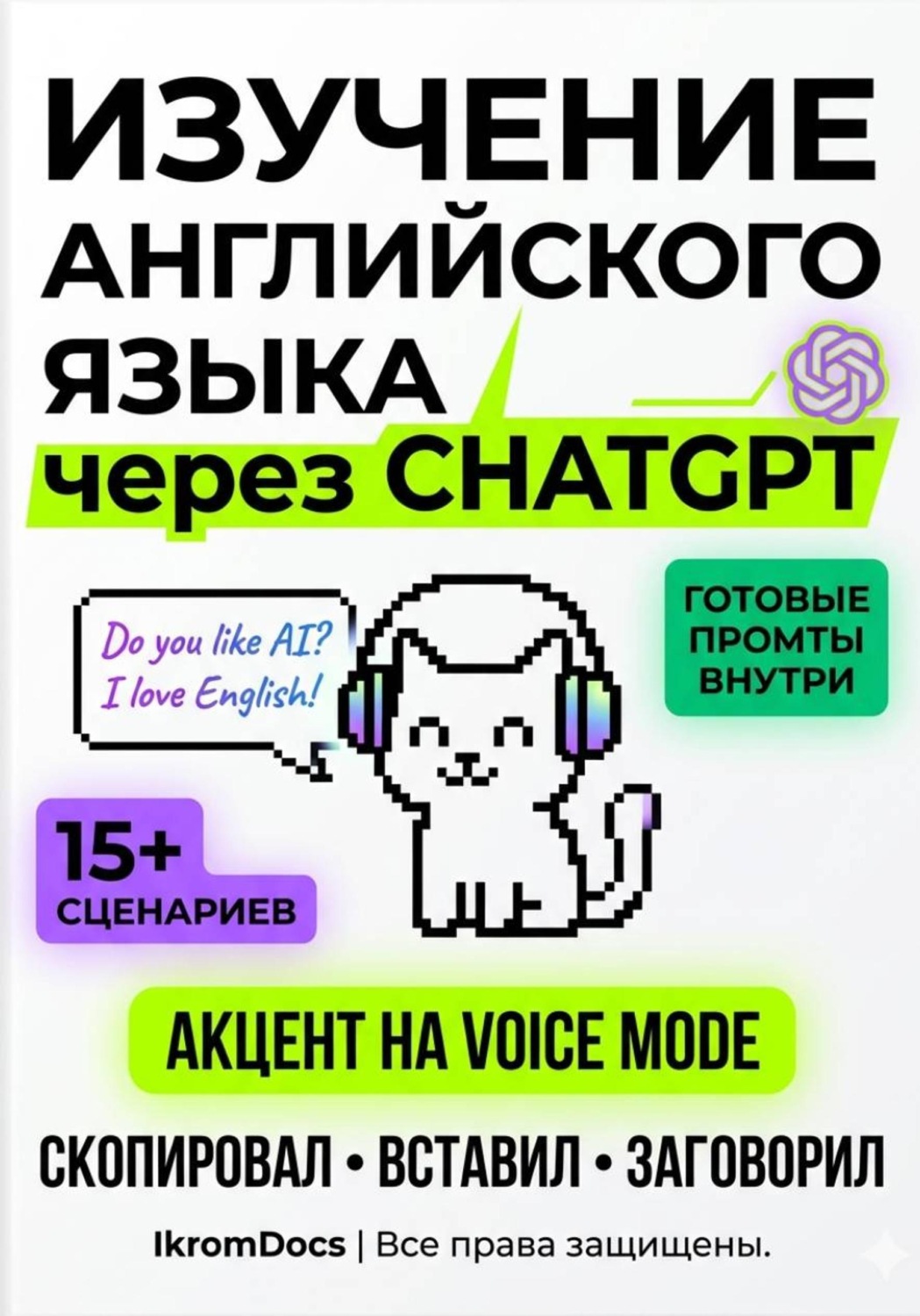 Обложка книги «Нейро-английский: Как превратить ChatGPT в личного ментора»