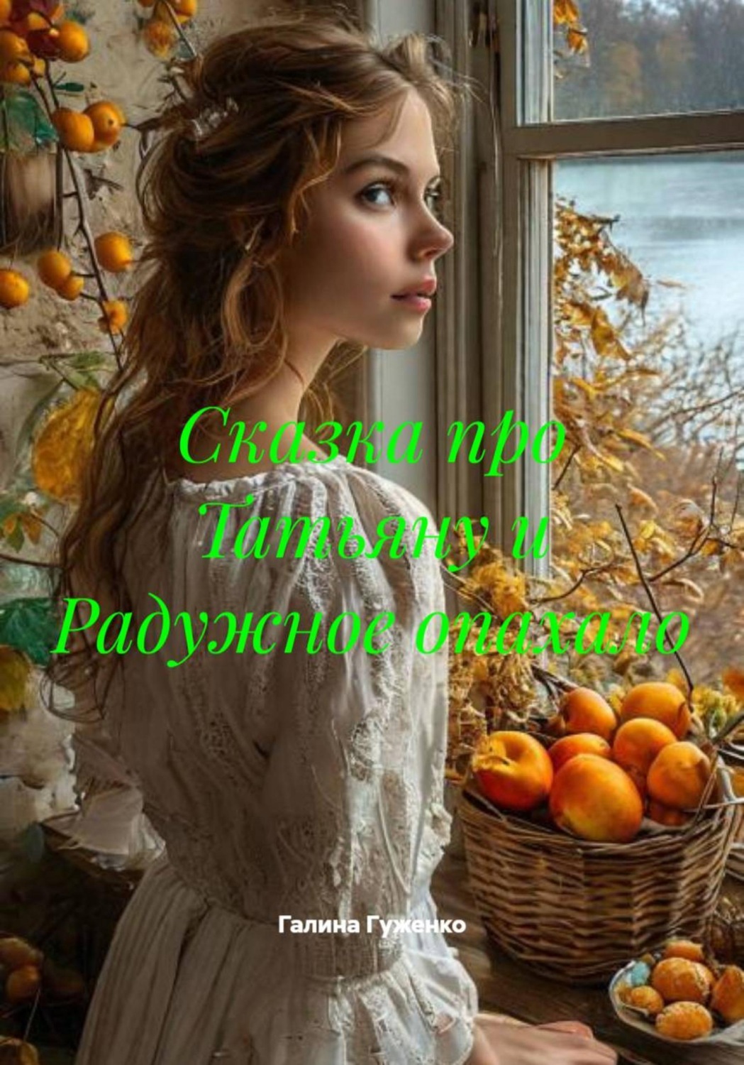 Обложка книги «Сказка про Татьяну и Радужное опахало»