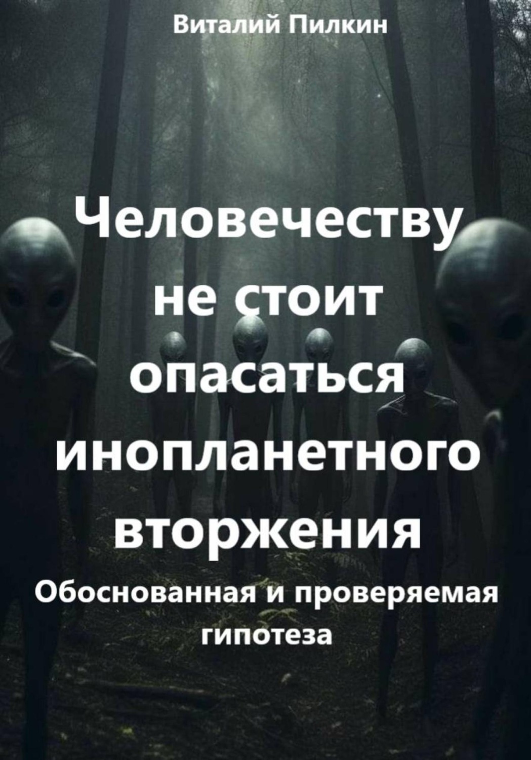 Обложка книги «Человечеству не стоит опасаться инопланетного вторжения: обоснованная и проверяемая гипотеза»