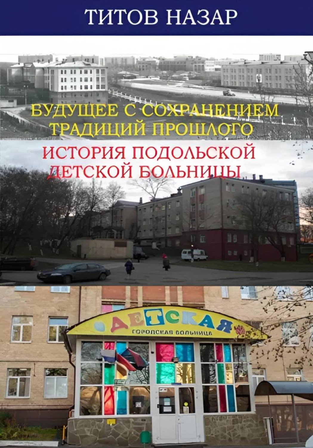 Обложка книги «Будущее с сохранением традиций прошлого: История Подольской детской больницы»