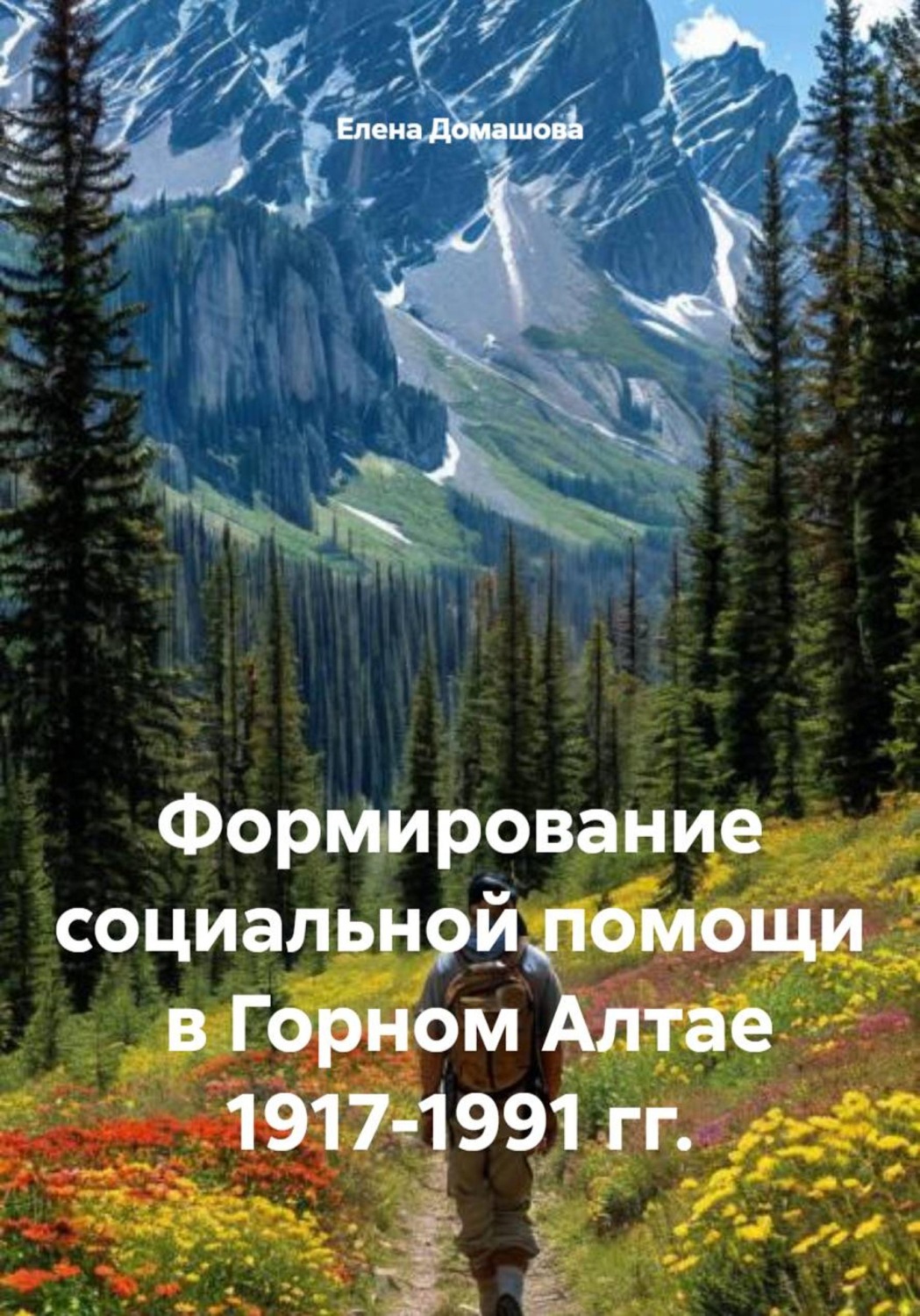 Обложка книги «Формирование социальной помощи в Горном Алтае 1917-1991 гг.»