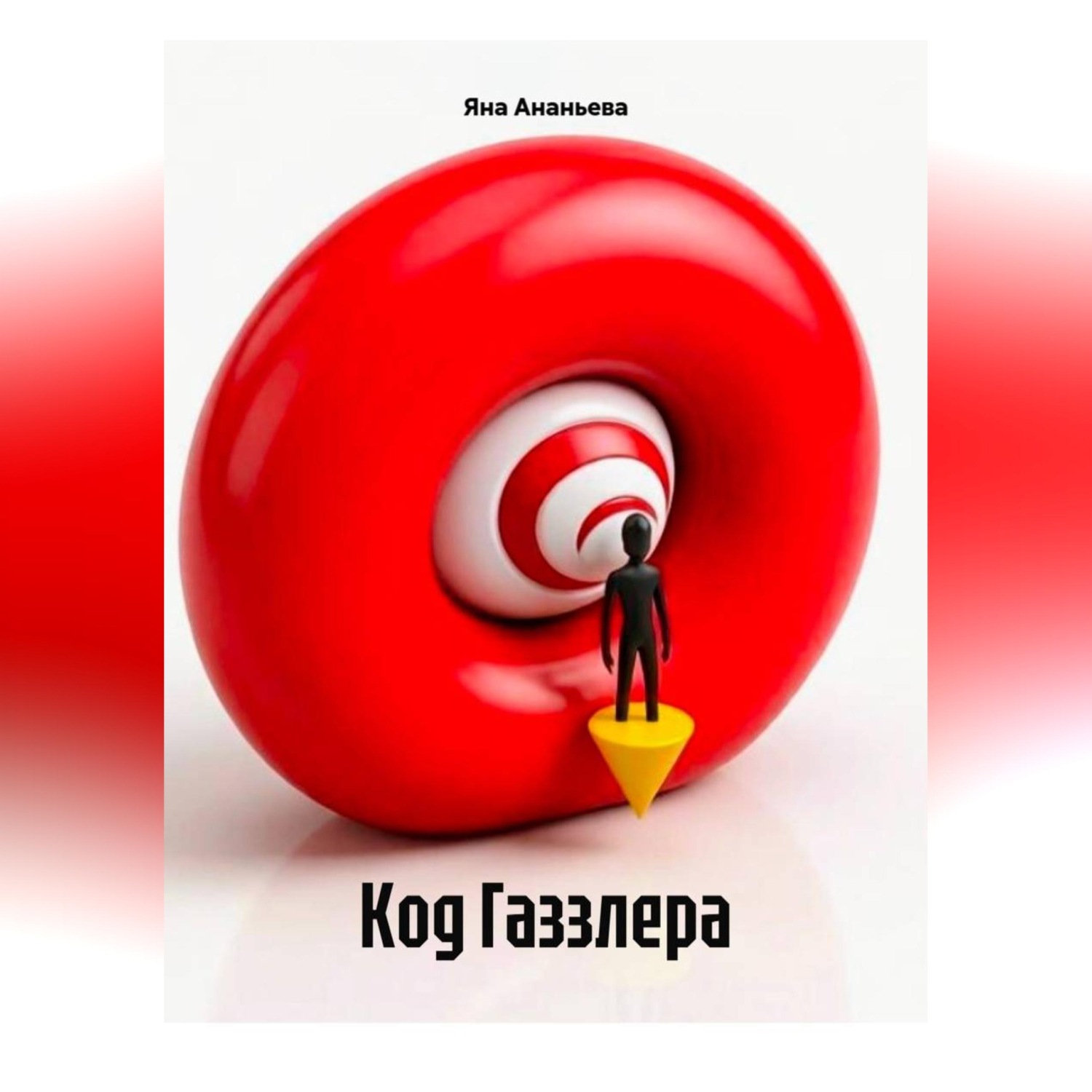 Обложка книги «Код Газзлера»