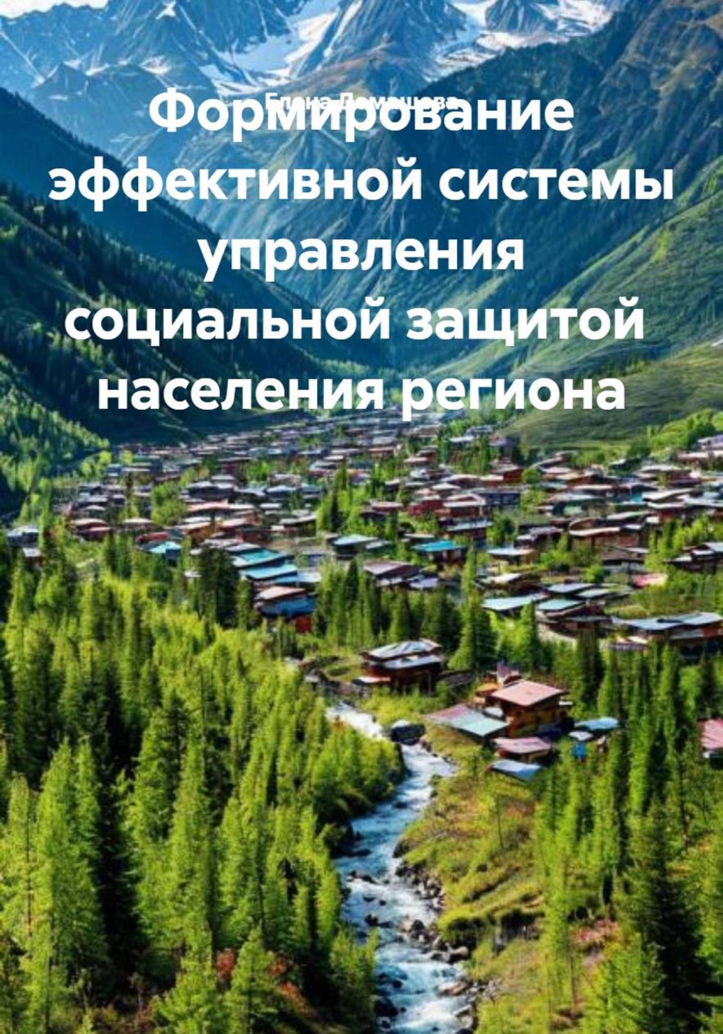 Обложка книги «Формирование эффективной системы управления социальной защитой населения региона»