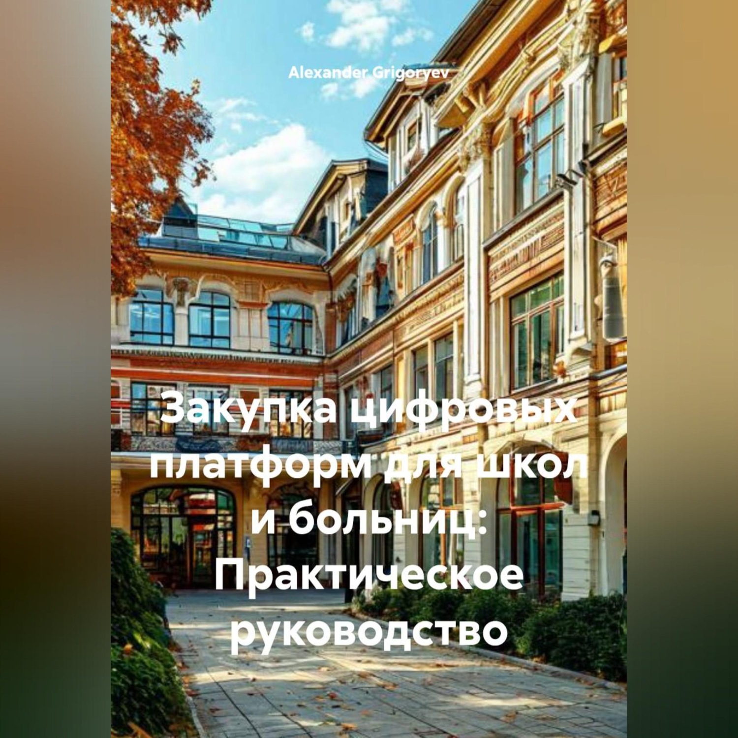 Обложка книги «Закупка цифровых платформ для школ и больниц: Практическое руководство»