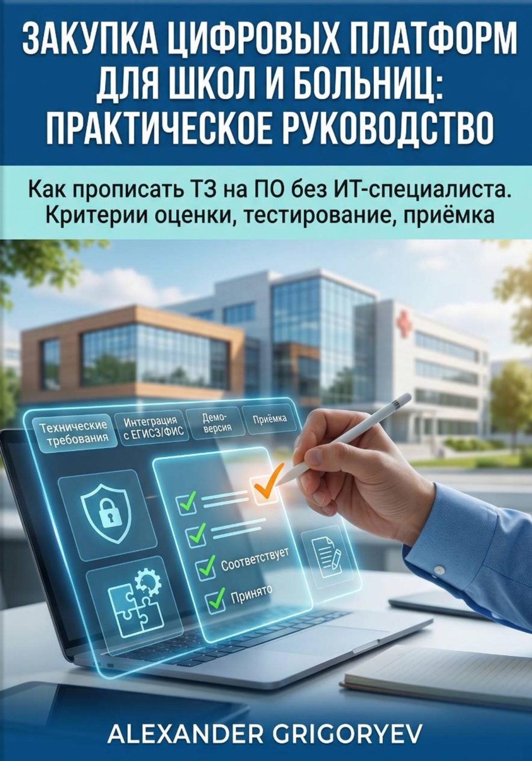 Обложка книги «Закупка цифровых платформ для школ и больниц: Практическое руководство»