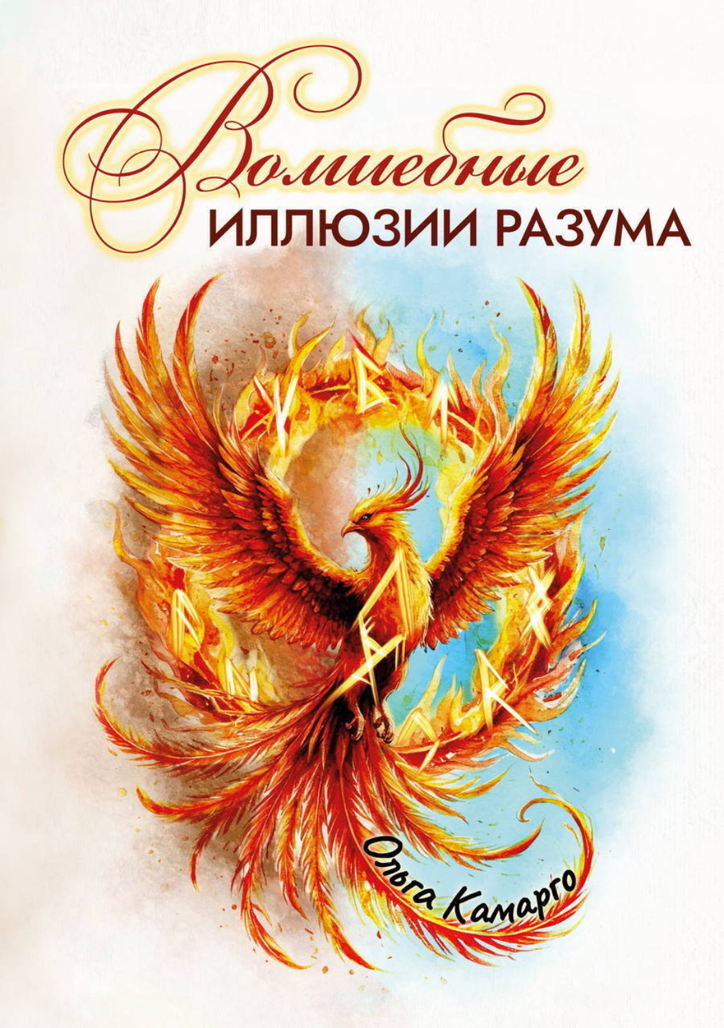 Обложка книги «Волшебные иллюзии разума»