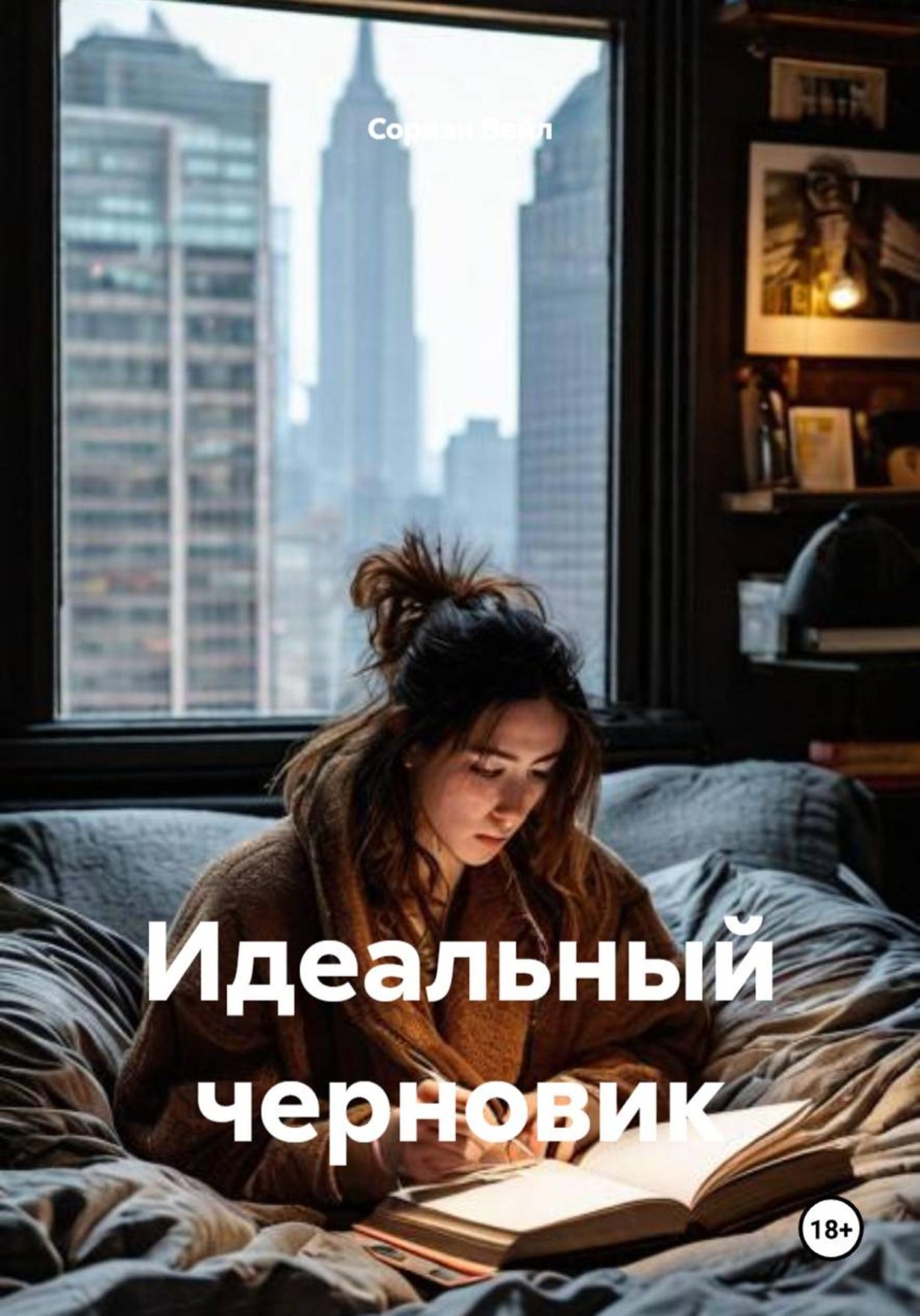 Обложка книги «Идеальный черновик»
