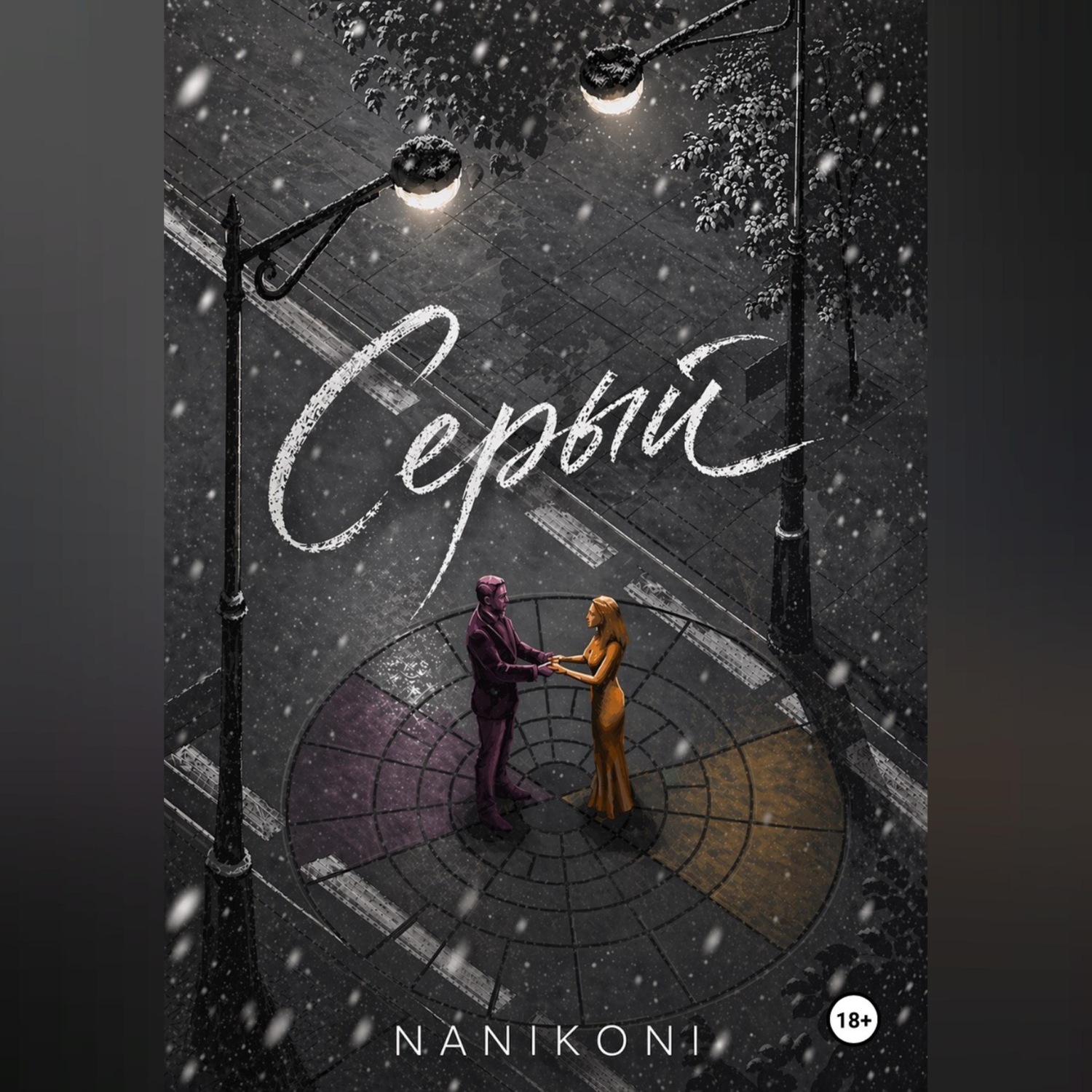 Обложка книги «Серый. Круг Иттена»