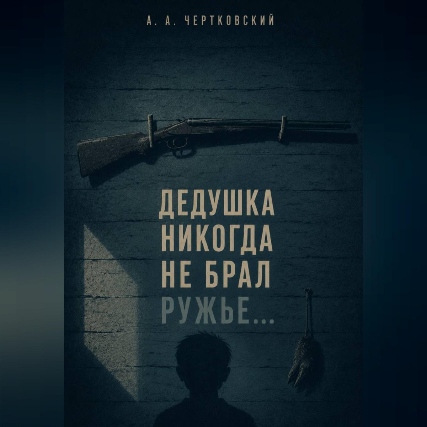 Обложка книги «Дедушка никогда не брал ружье...»