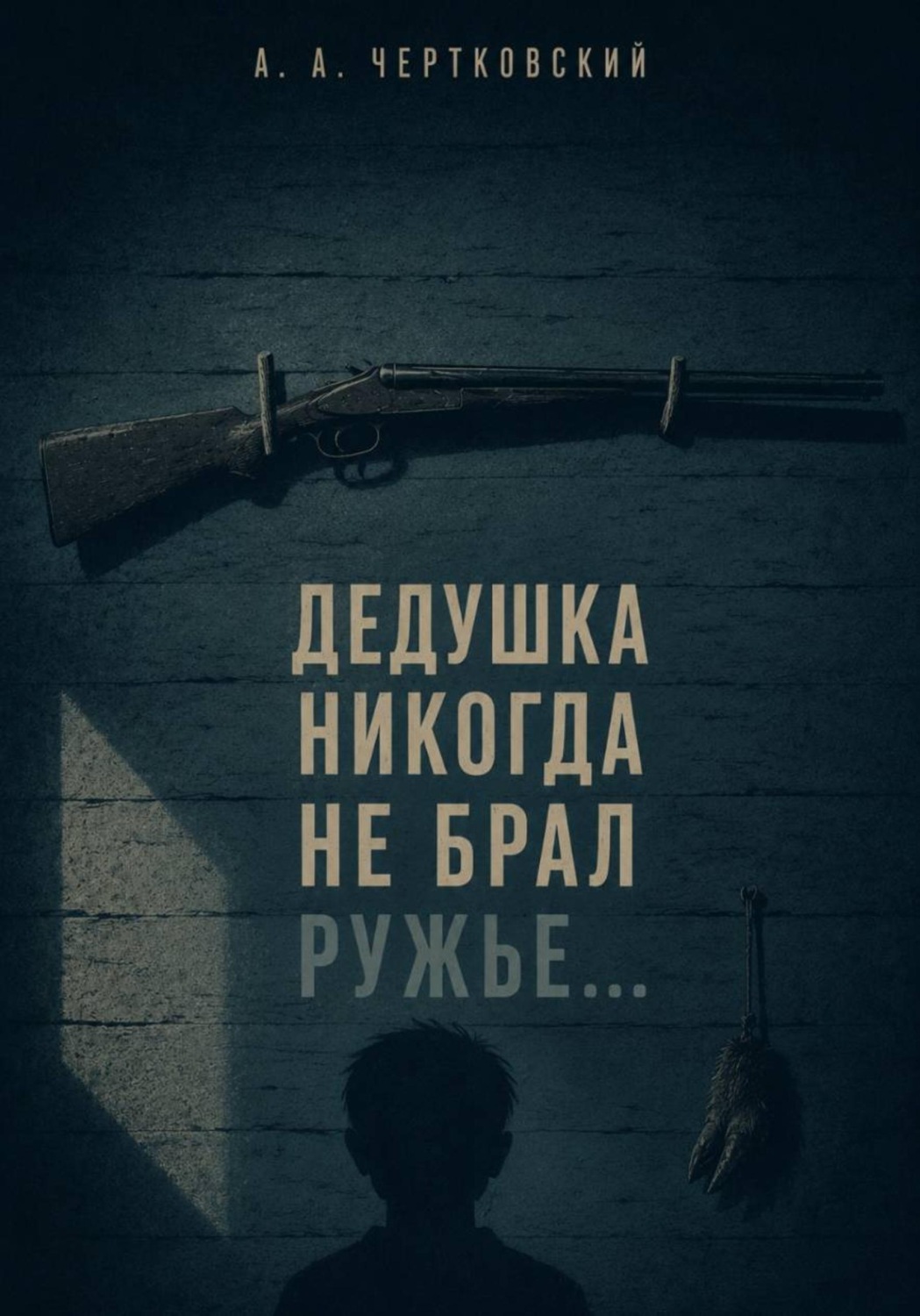 Обложка книги «Дедушка никогда не брал ружье...»