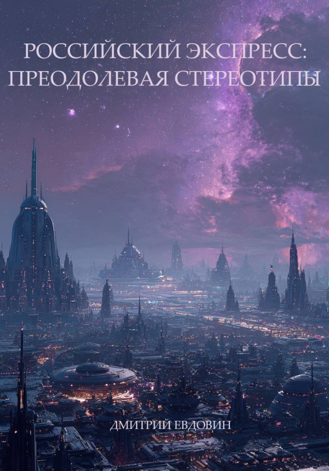 Обложка книги «Российский экспресс: преодолевая стереотипы.»