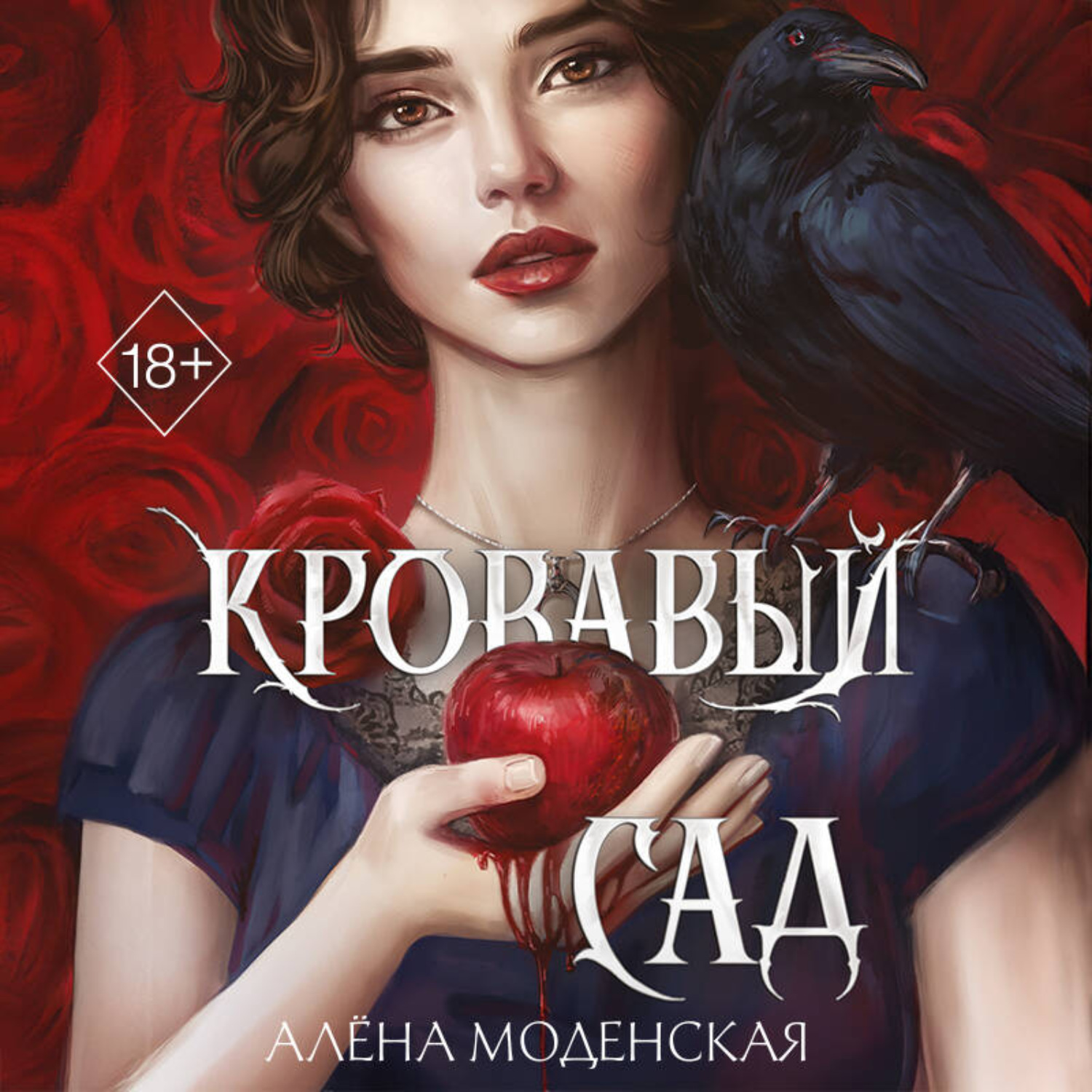 Обложка книги «Кровавый сад»