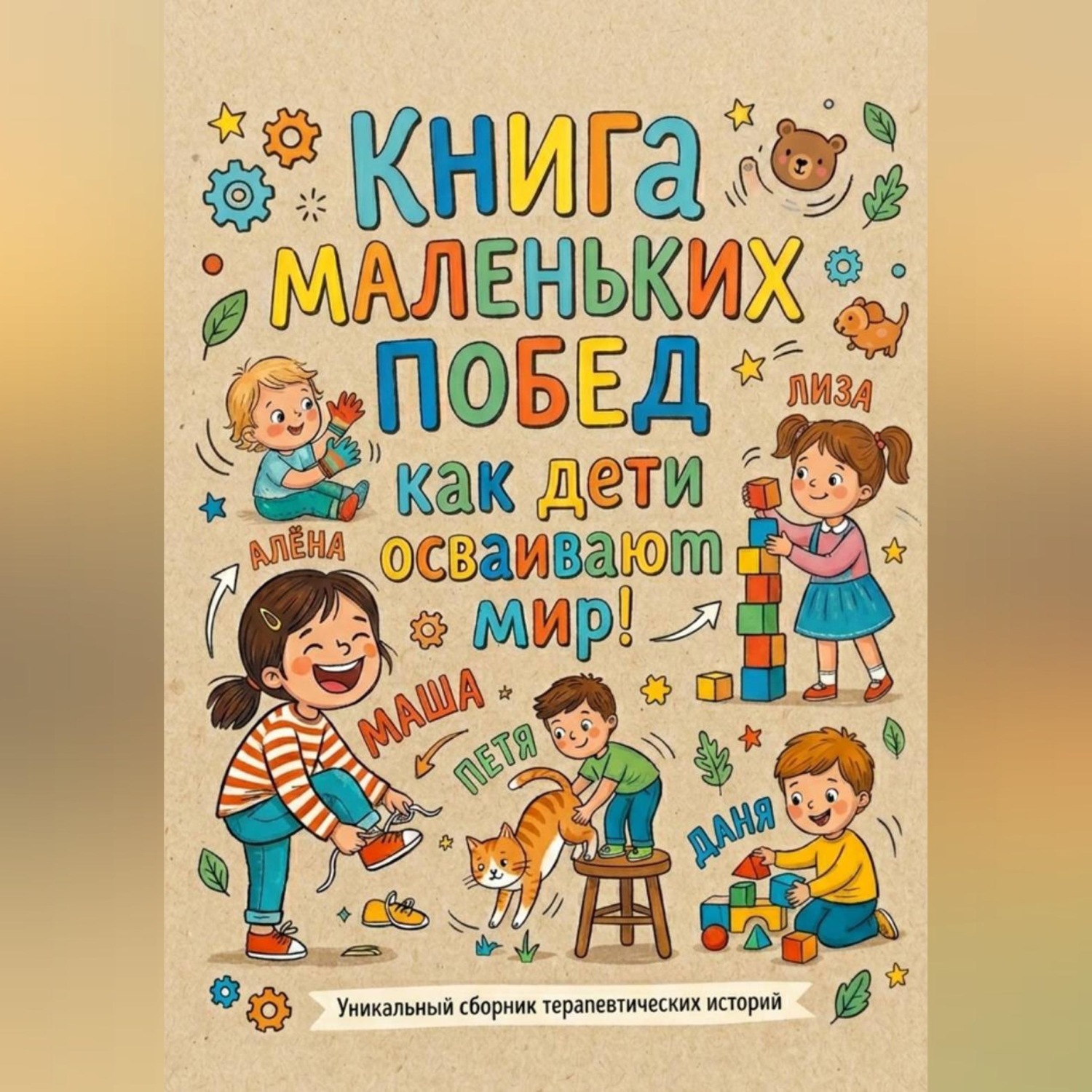 Обложка книги «Книга маленьких побед: как дети осваивают мир!»