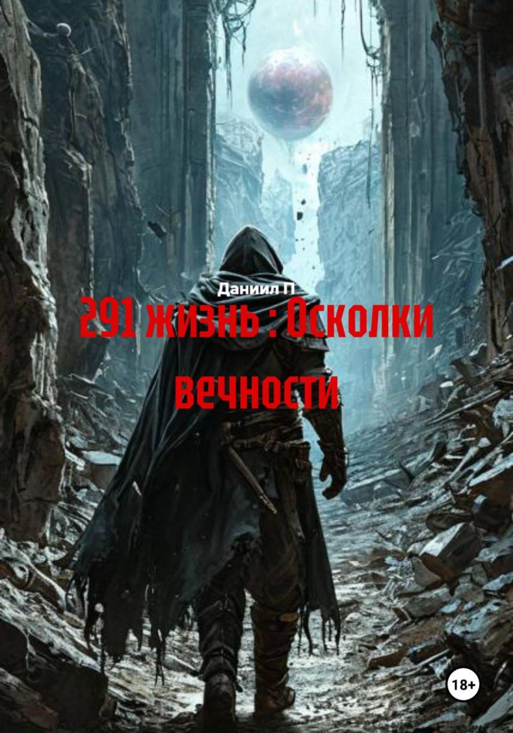 Обложка книги «291 жизнь : Осколки вечности»