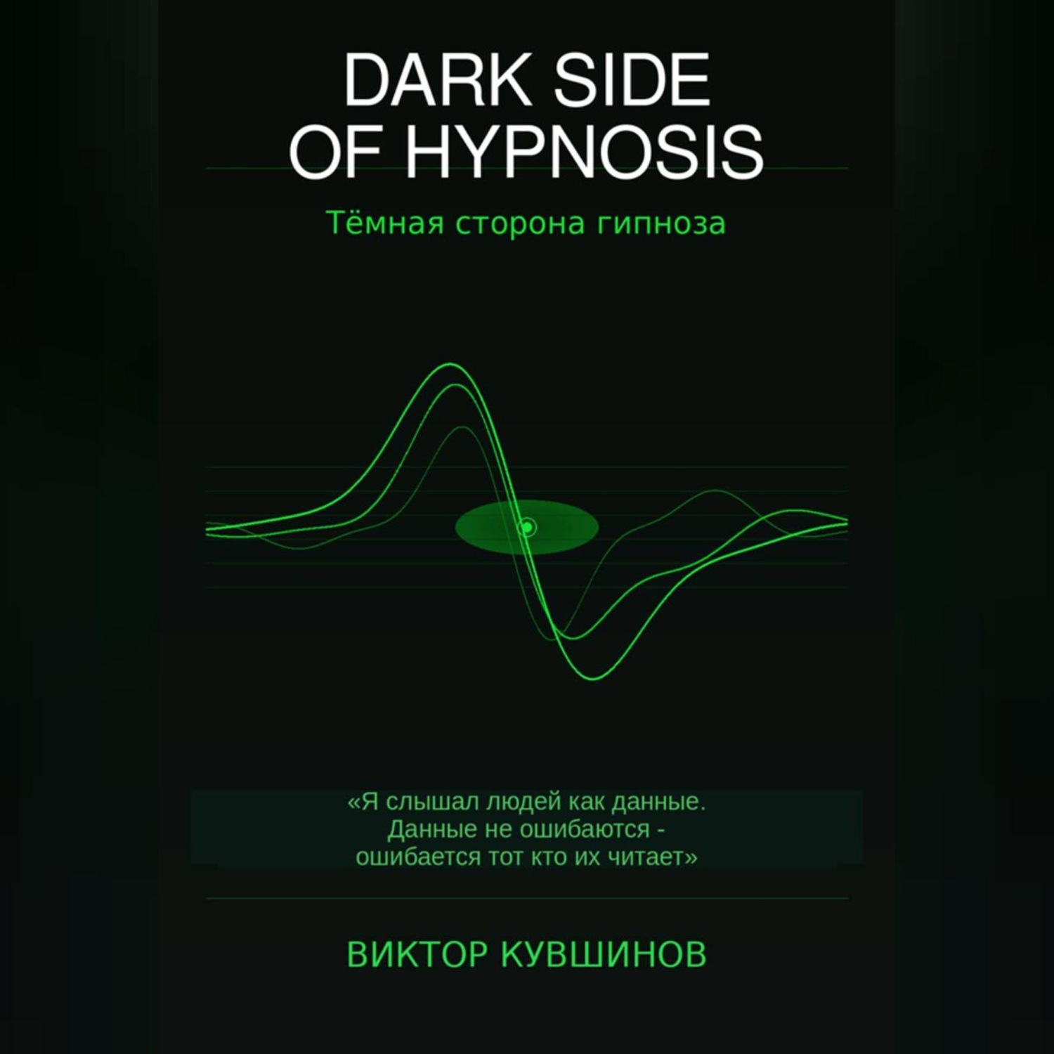 Обложка книги «DARK SIDE OF HYPNOSIS Тёмная сторона гипноза MAKAR»