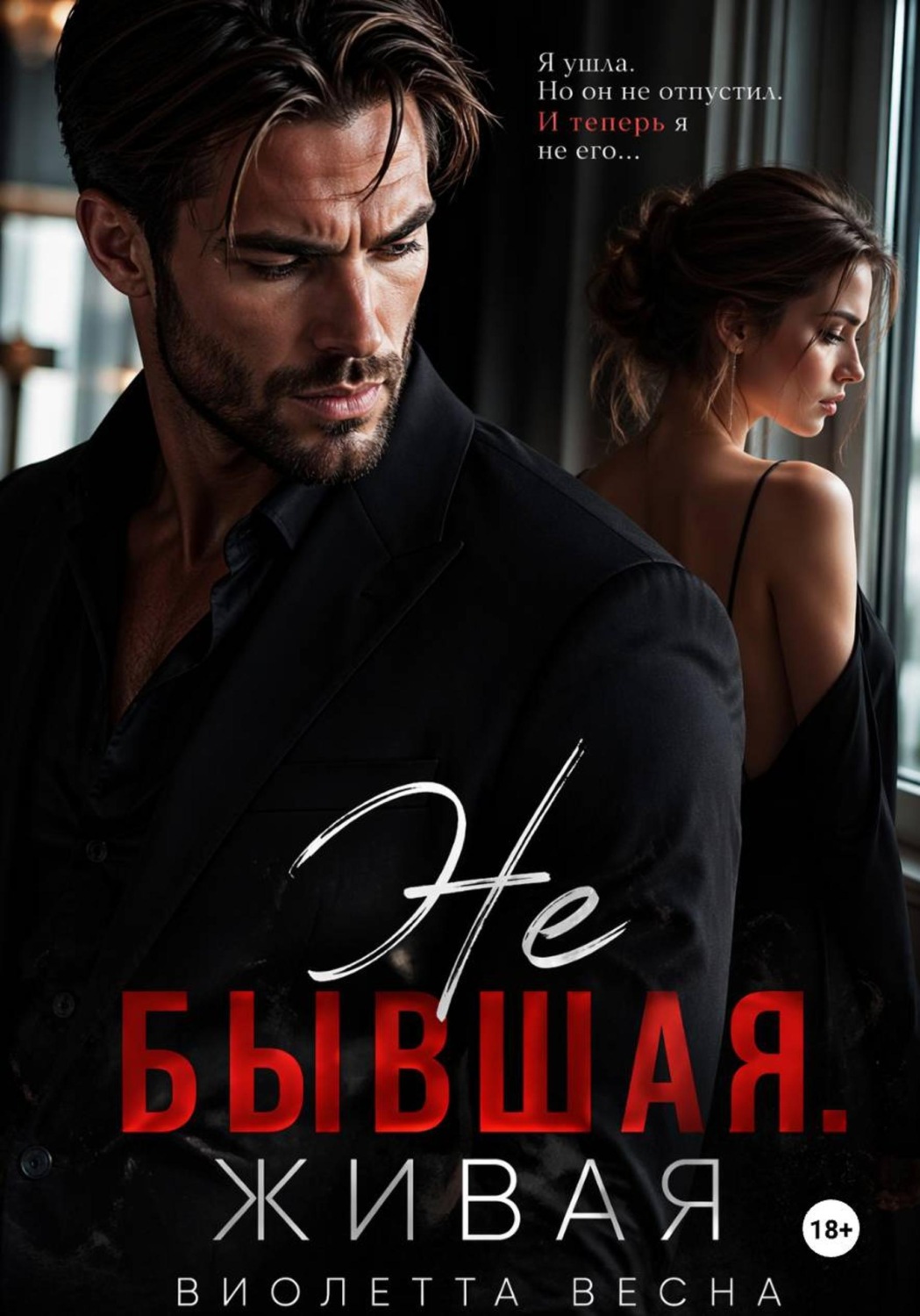 Обложка книги «Не бывшая. Живая»